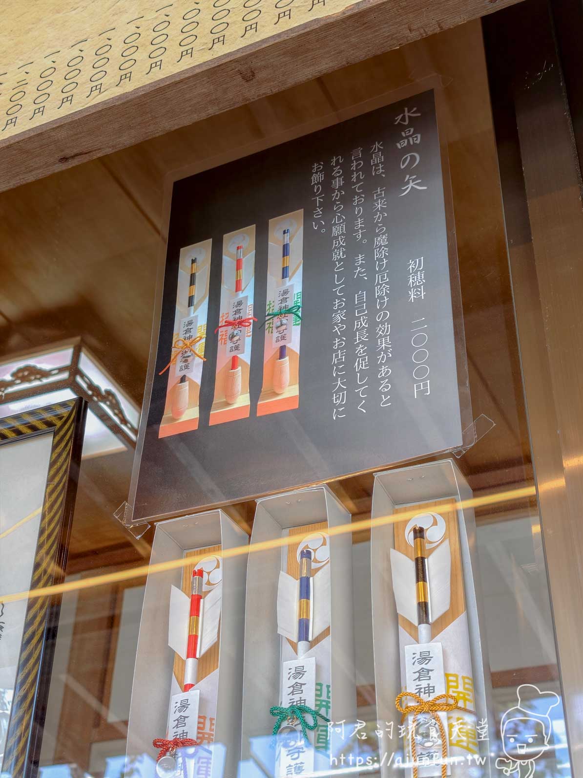 湯倉神社水晶矢御守展示與初穂料說明 - 阿君的玩食天堂
