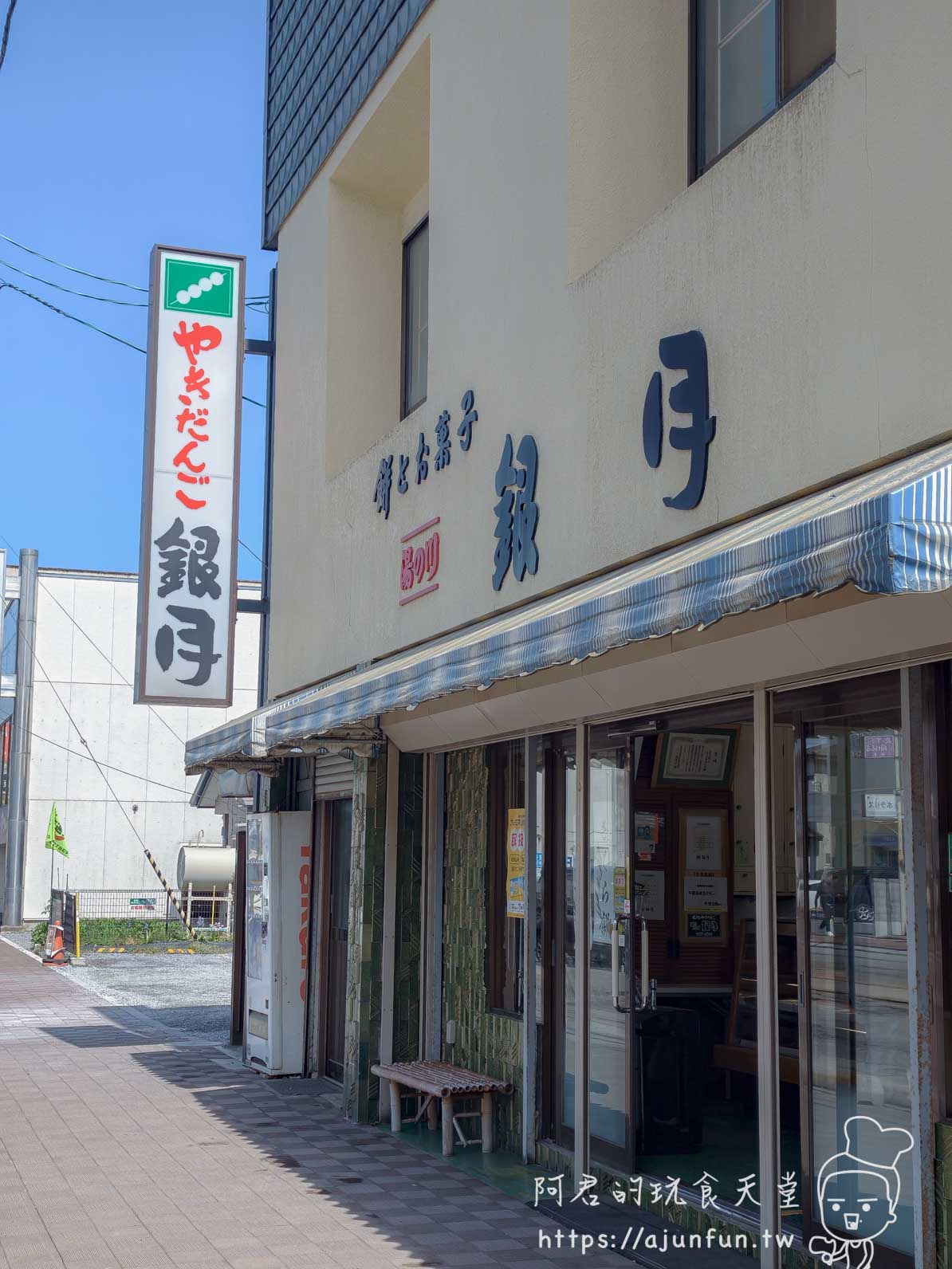 銀月 烤糰子 函館湯之川店面正面外觀 米白建物藍白雨棚 - 阿君的玩食天堂