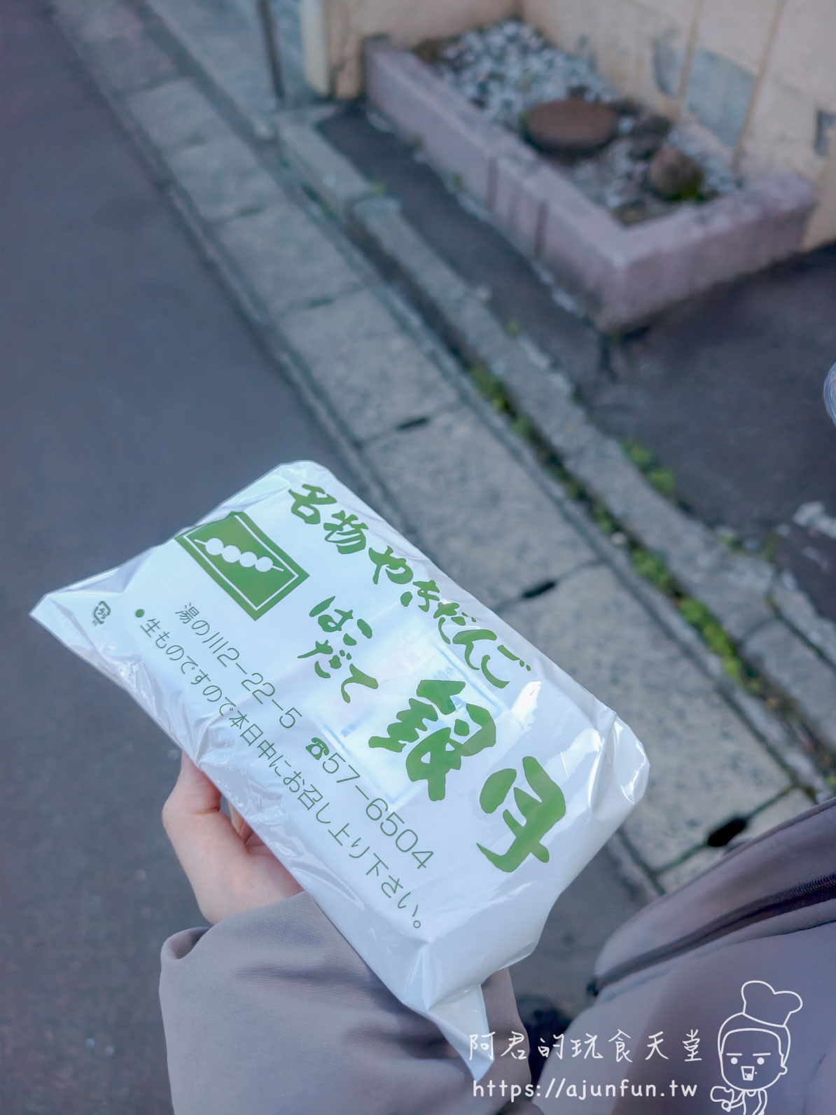 銀月 やきだんご 外帶袋手持 當日食用提醒印字 湯之川老街路邊 - 阿君的玩食天堂