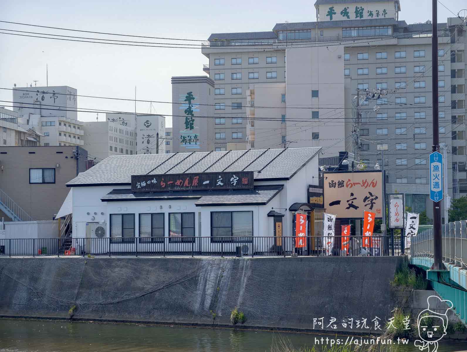 【函館景點】函館市熱帶植物園|泡湯猴攻略與值不值(2026) - 第5張圖 函館市熱帯植物園周邊 函館拉麵一文字店外觀與漁火通路標 - 阿君的玩食天堂
