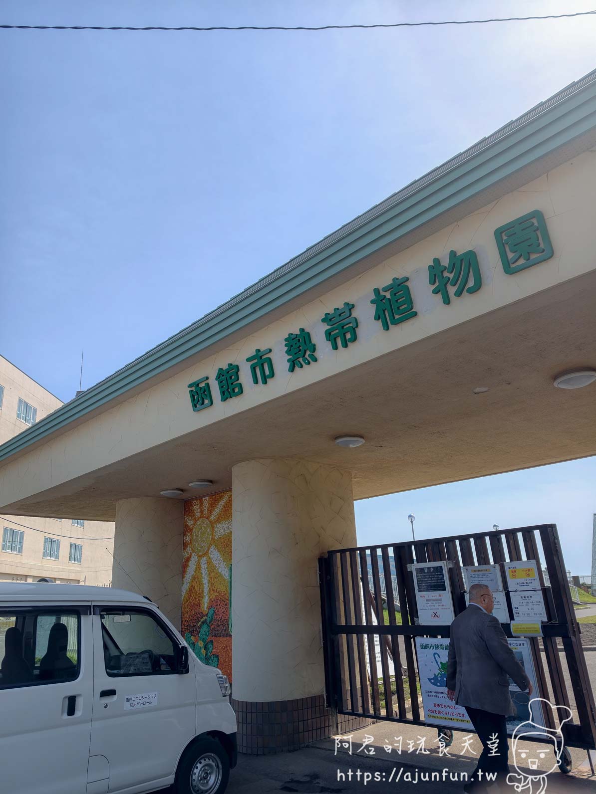 【函館景點】函館市熱帶植物園|泡湯猴攻略與值不值(2026) - 第2張圖 函館市熱帶植物園 園區正門拱形門樓與招牌 - 阿君的玩食天堂