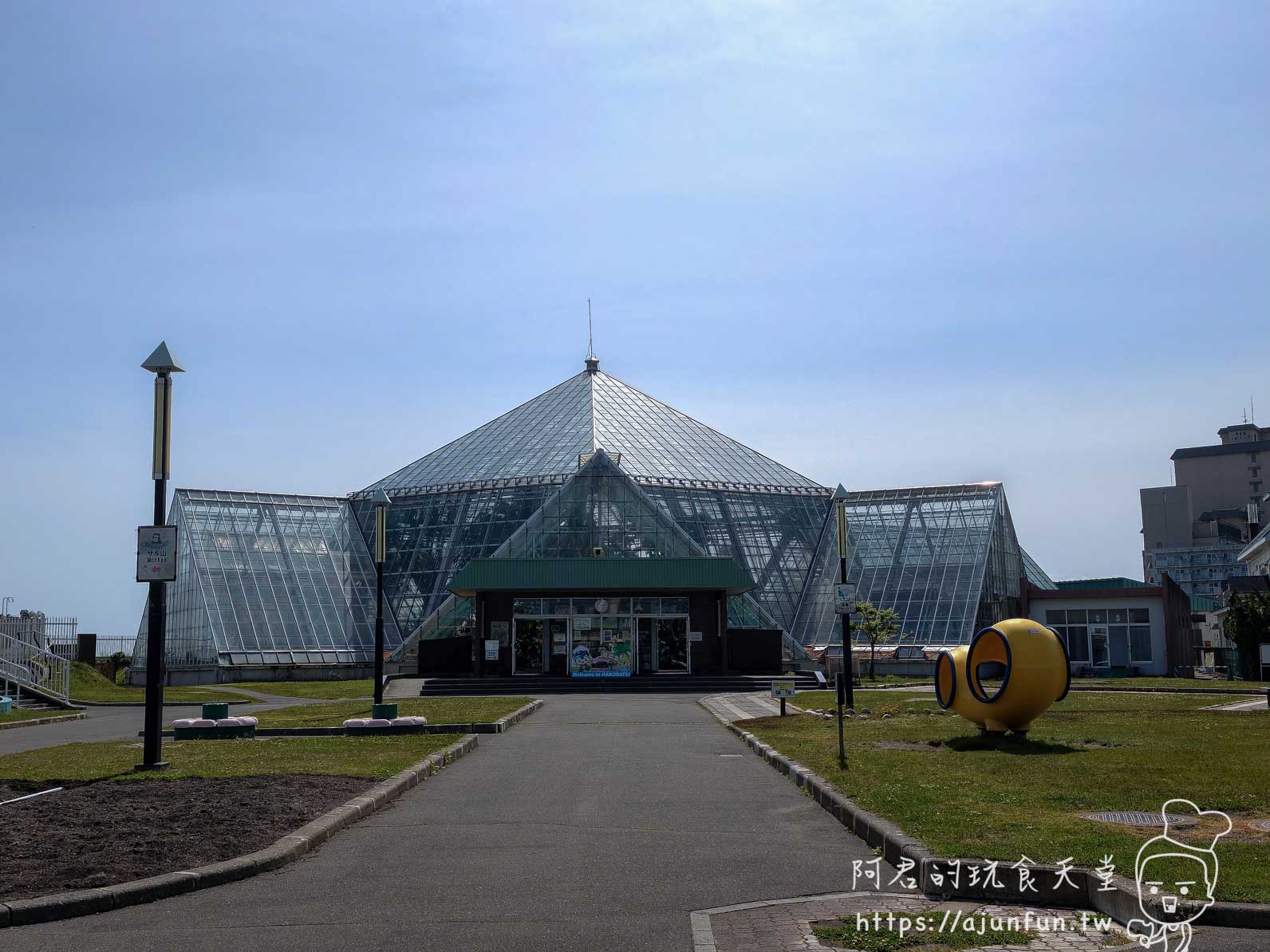 【函館景點】函館市熱帶植物園|泡湯猴攻略與值不值(2026) - 第11張圖 函館市熱帶植物園 玻璃金字塔溫室正面外觀 - 阿君的玩食天堂