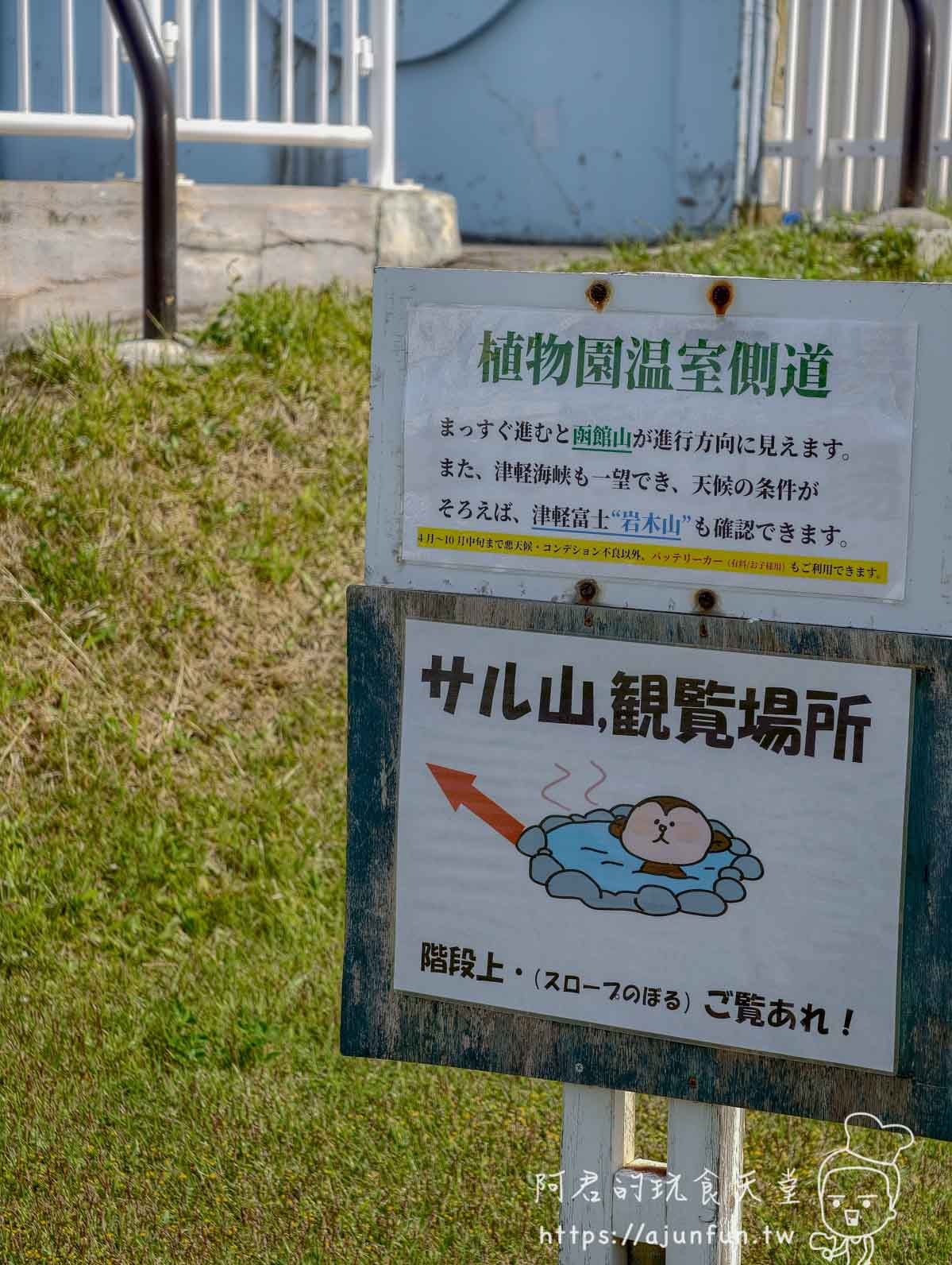 【函館景點】函館市熱帶植物園|泡湯猴攻略與值不值(2026) - 第23張圖 函館市熱帶植物園 猴子山觀覽場所指示告示牌 - 阿君的玩食天堂