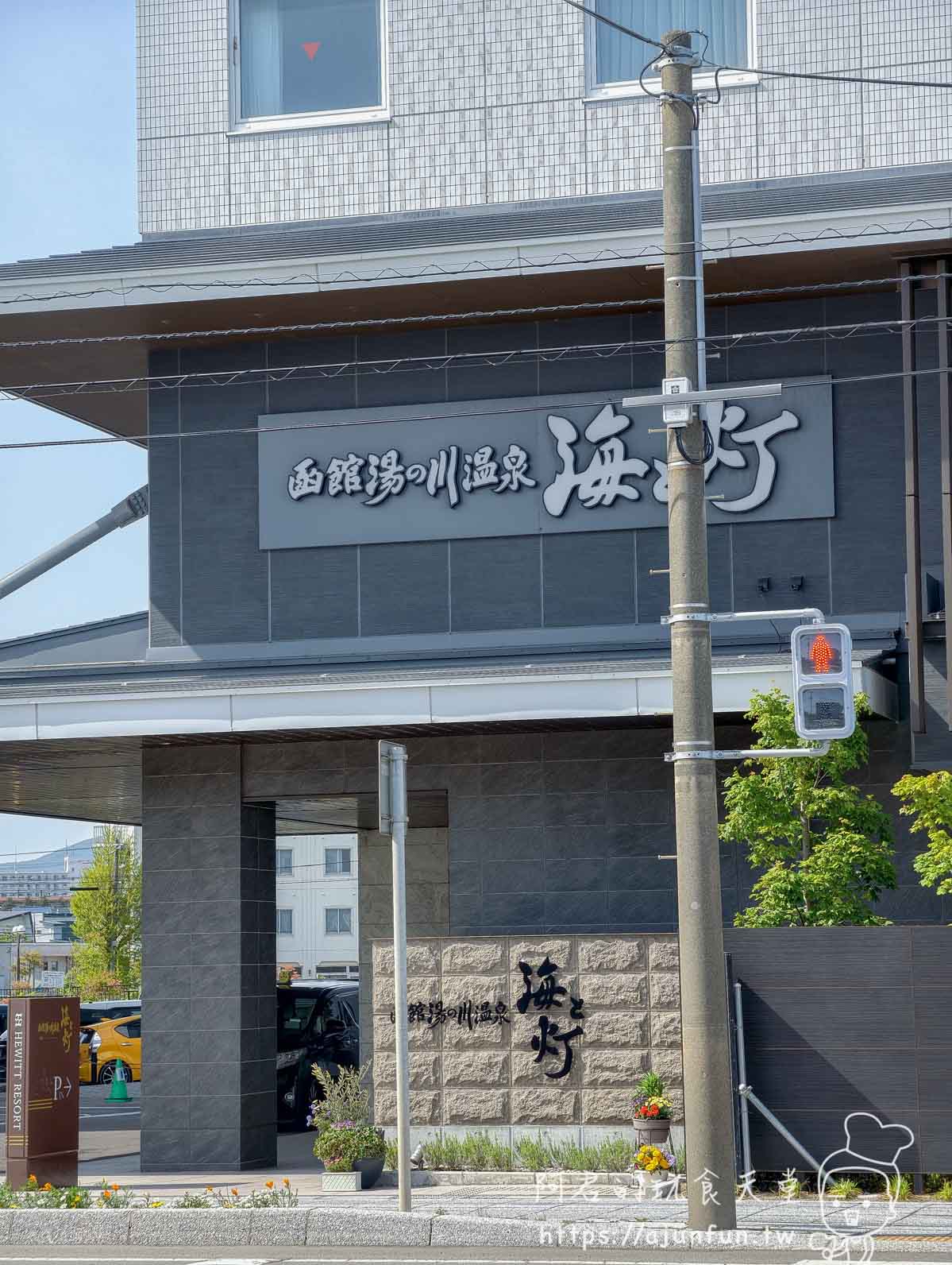 函館湯の川温泉 海と灯 建築外觀與招牌正面 - 阿君的玩食天堂