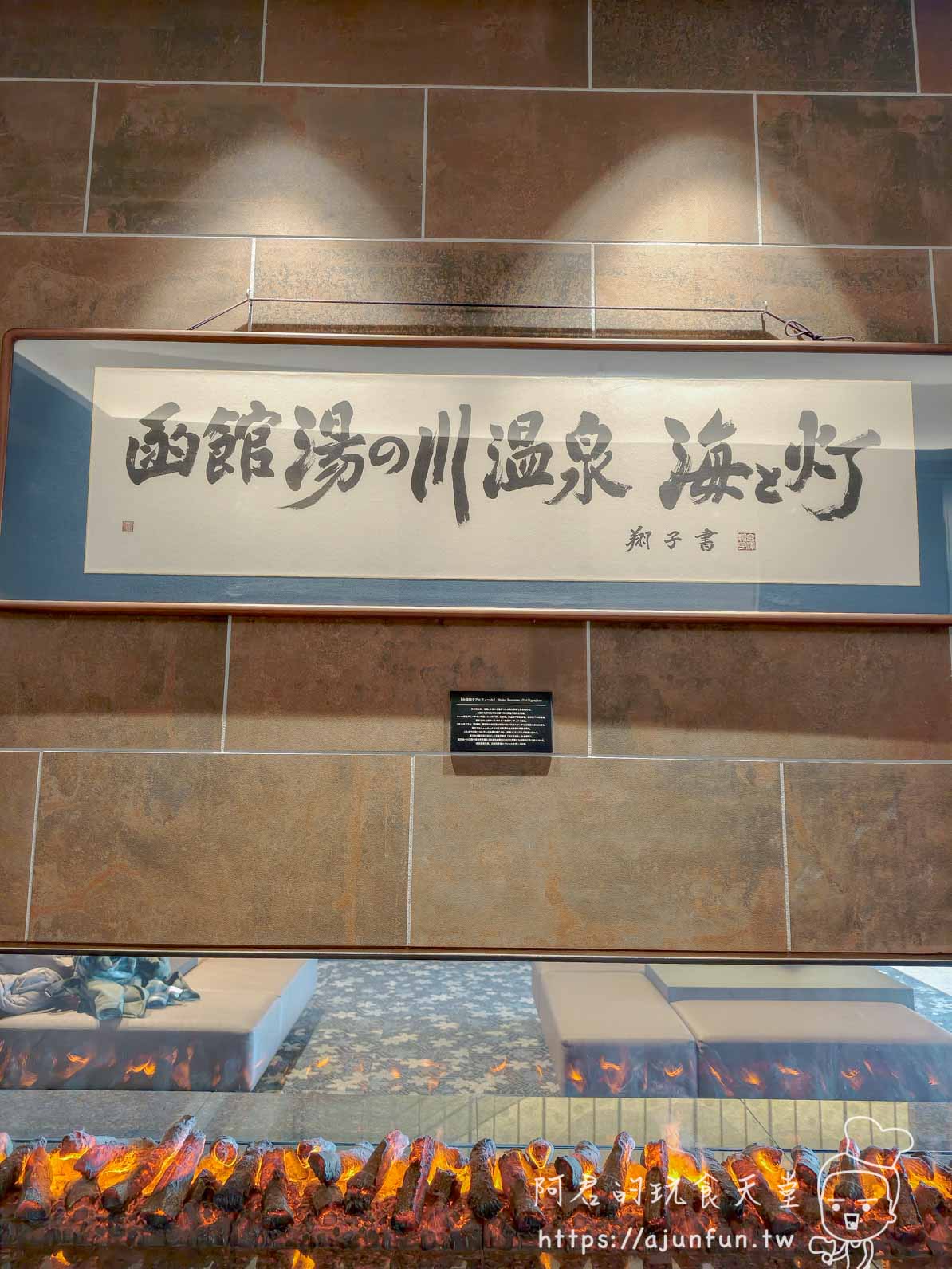 【2026函館住宿】湯之川溫泉海と灯｜鮭魚卵吃到飽、夜景貸切風呂，飛機噪音會踩雷嗎？