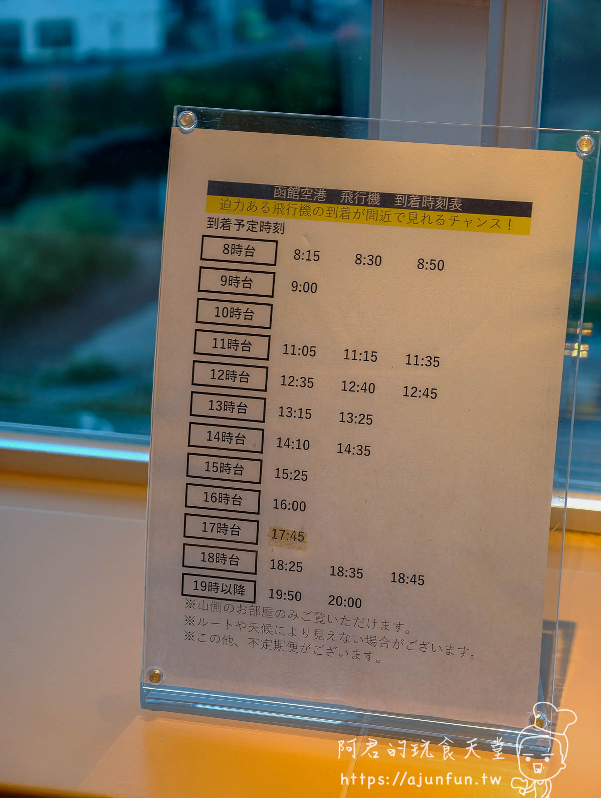 函館 海と灯 飯店房間內函館機場飛機到著時刻表立牌 - 阿君的玩食天堂