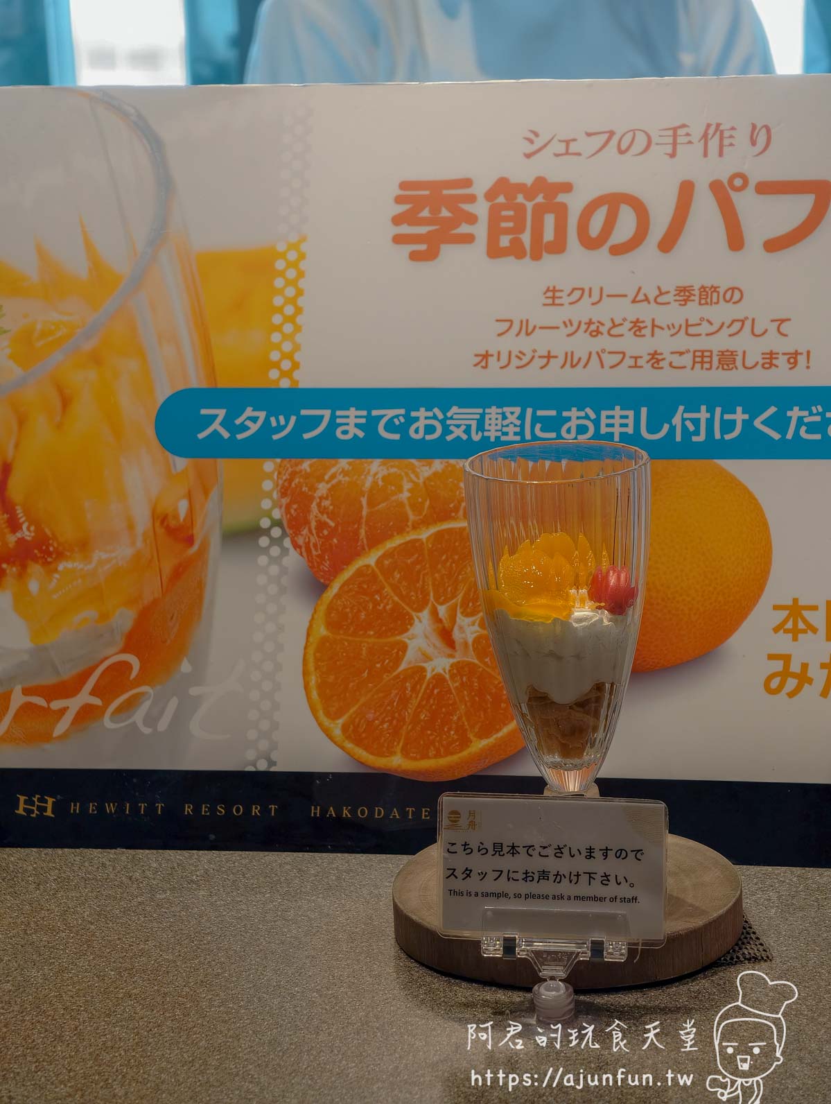 函館 海と灯 季節蜜柑聖代食物展示樣品與宣傳看板 - 阿君的玩食天堂