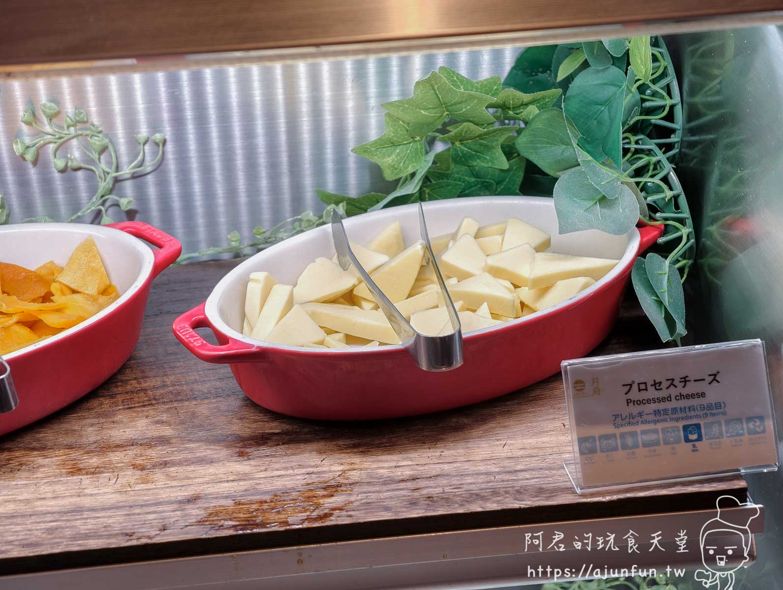 函館 海と灯 自助早餐加工乳酪切塊與標示牌 - 阿君的玩食天堂