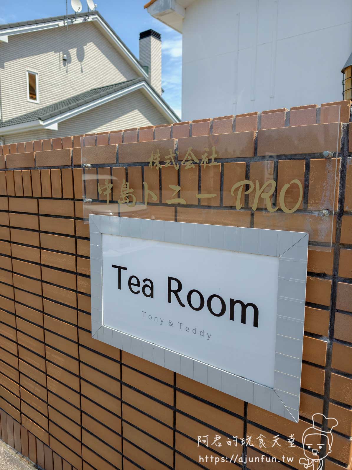 函館Tea Room Tony & Teddy 磚牆招牌外觀 - 阿君的玩食天堂
