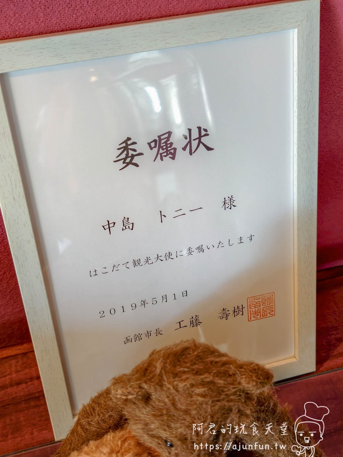 函館Tea Room Tony & Teddy 函館觀光大使委嘱状與泰迪熊 - 阿君的玩食天堂