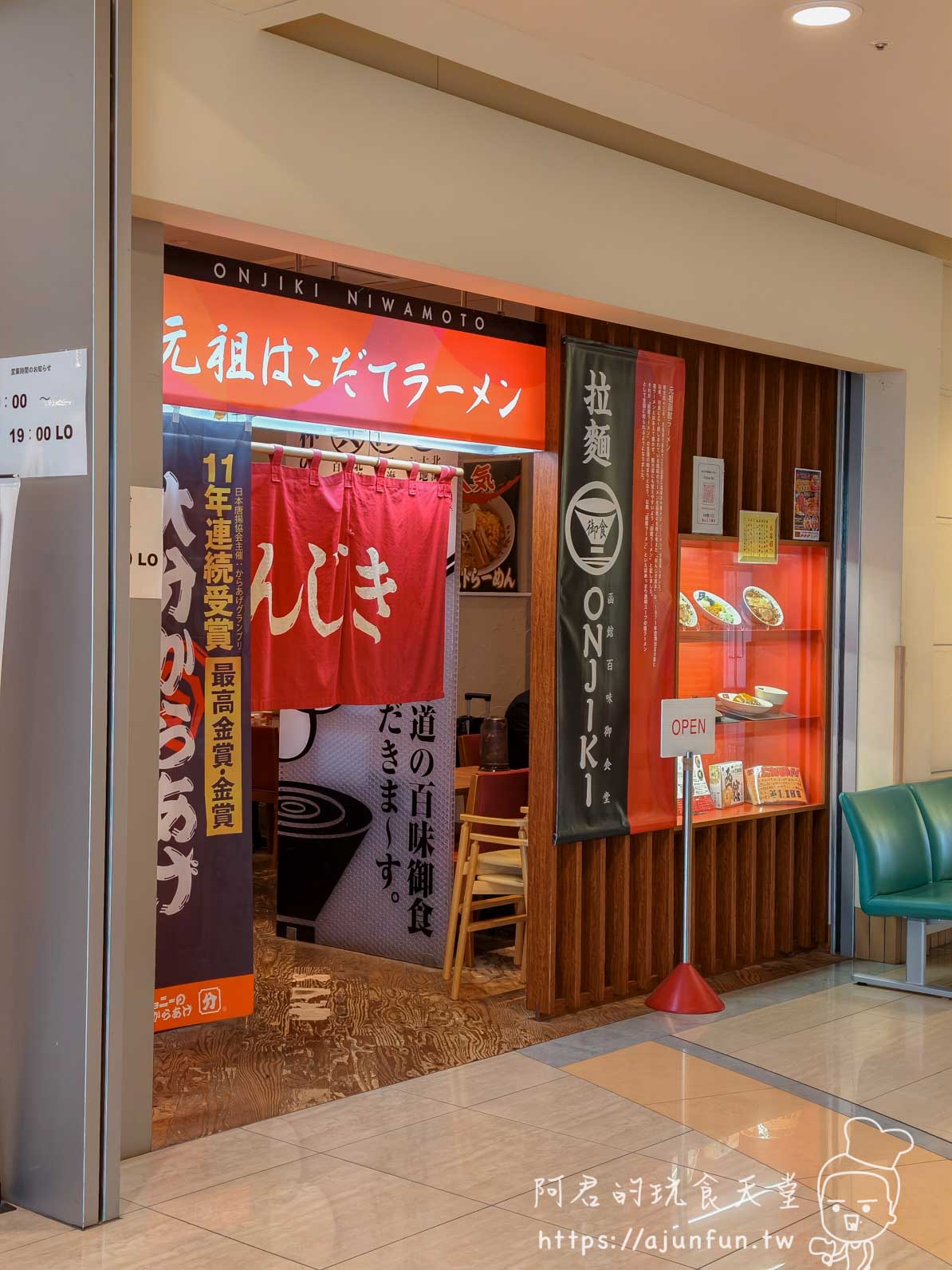 元祖はこだてラーメン おんじき庭本 空港店 橙紅招牌11年連続受賞布條店面正面 - 阿君的玩食天堂