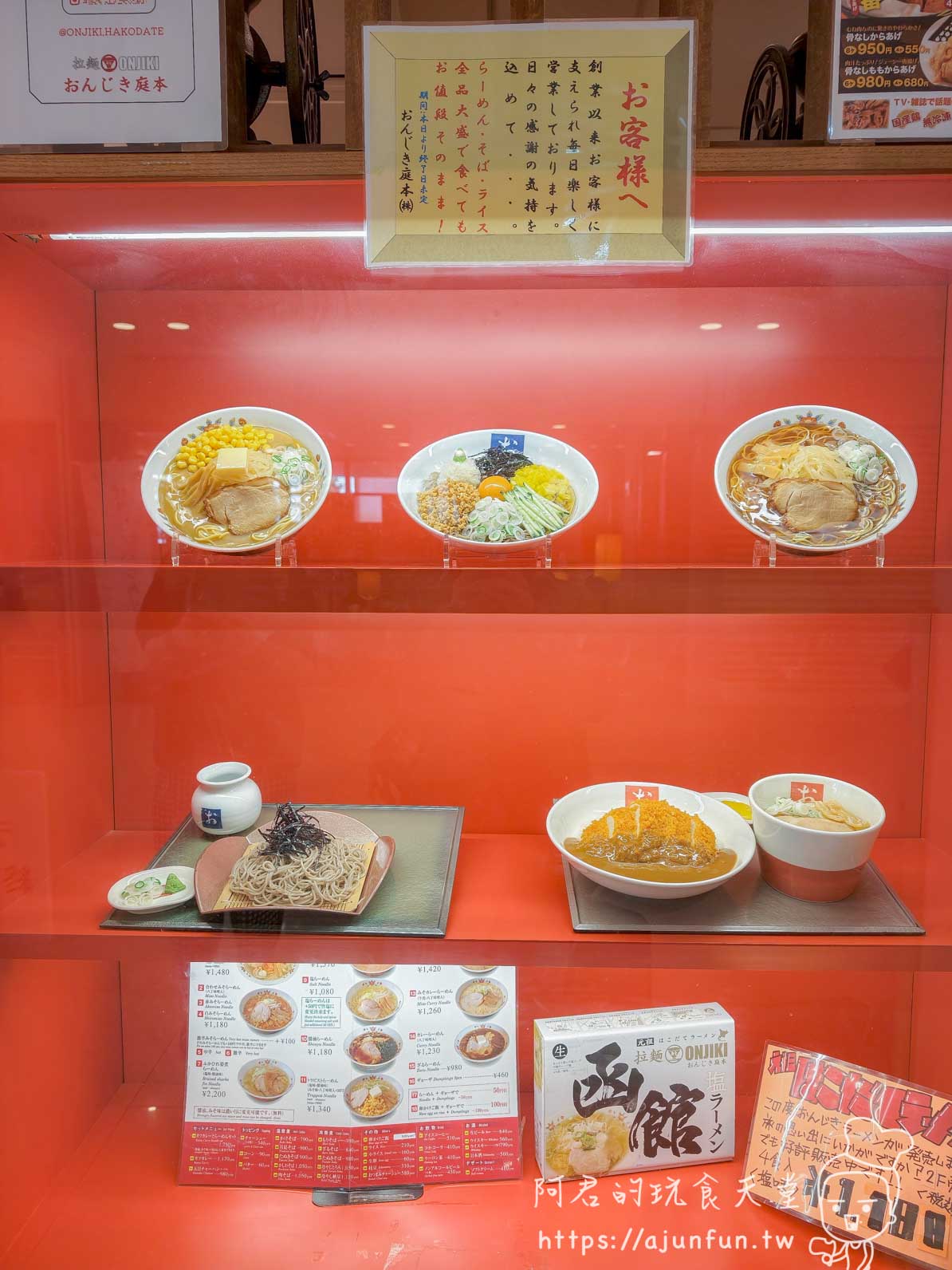 元祖はこだてラーメン 空港店 紅色背景玻璃展示櫃三層拉麵食物模型與價格菜單 - 阿君的玩食天堂