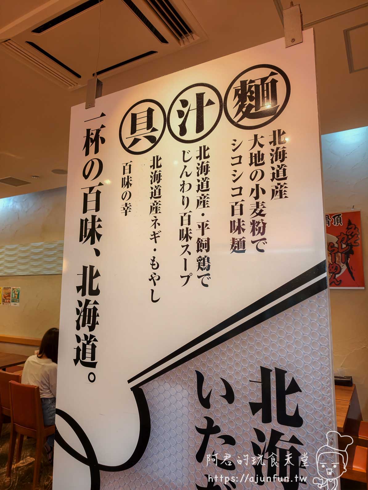 元祖はこだてラーメン 一杯の百味北海道 北海道食材理念宣傳直立牌 - 阿君的玩食天堂