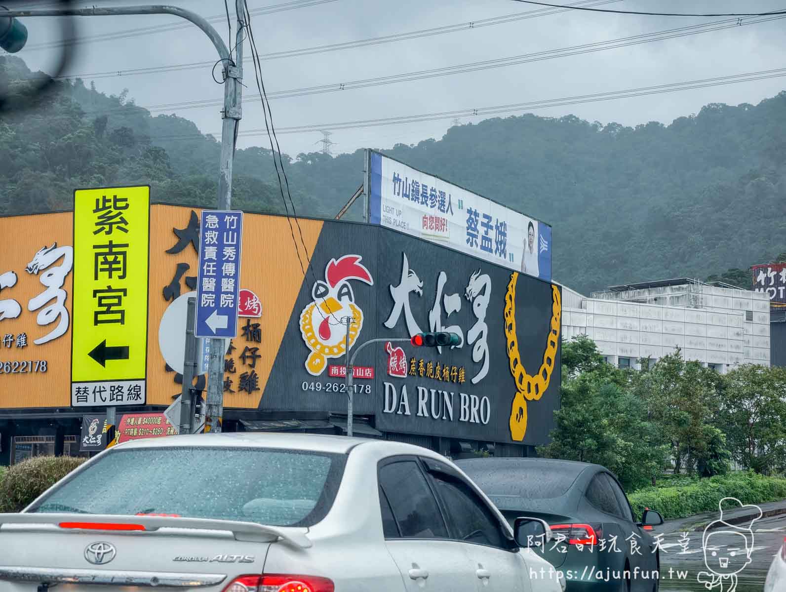大仁哥蔗香脆皮桶仔雞南投竹山店 外觀招牌與路口環境 - 阿君的玩食天堂