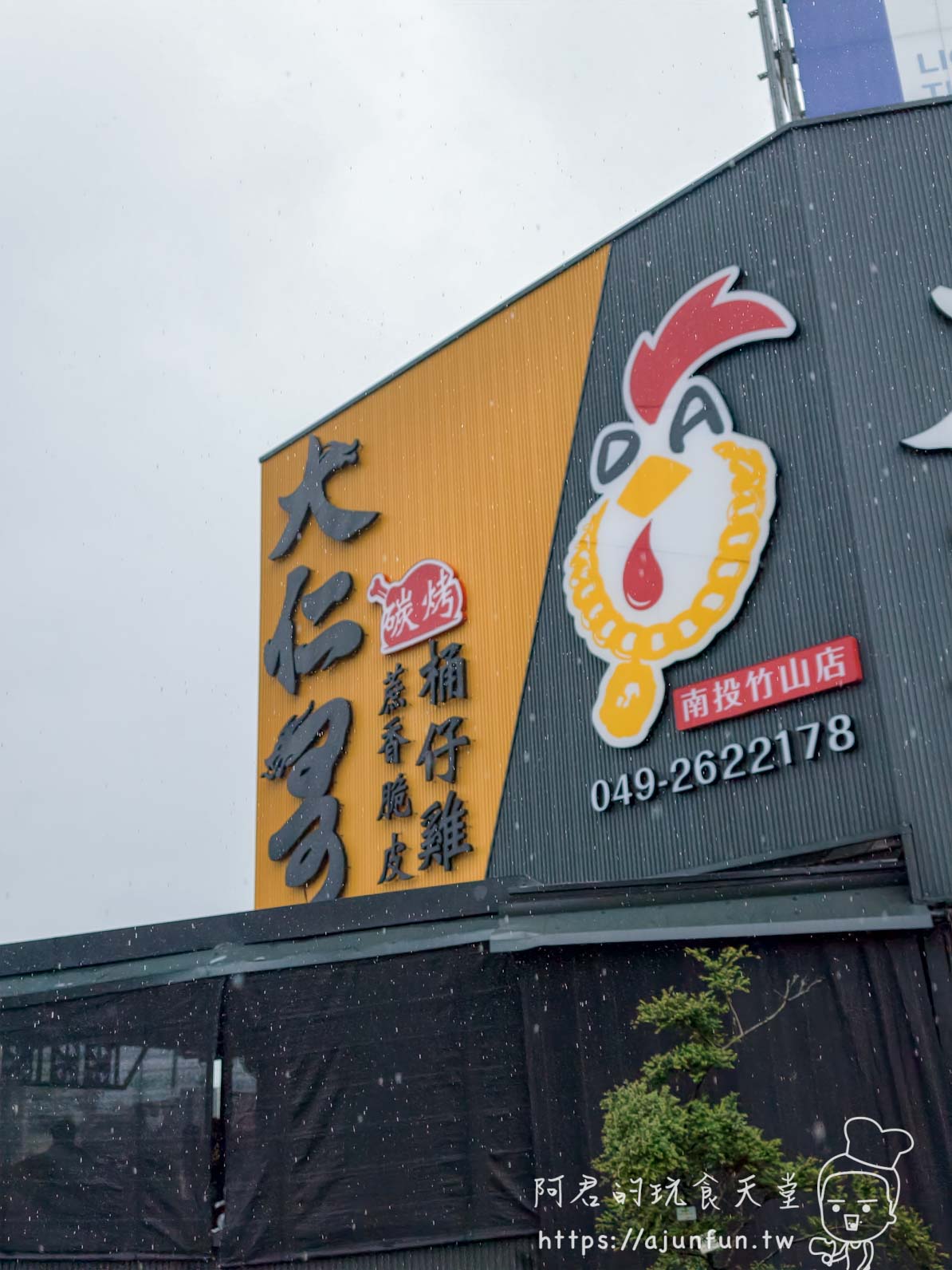 大仁哥蔗香脆皮桶仔雞南投竹山店 店面招牌外觀與公雞LOGO - 阿君的玩食天堂