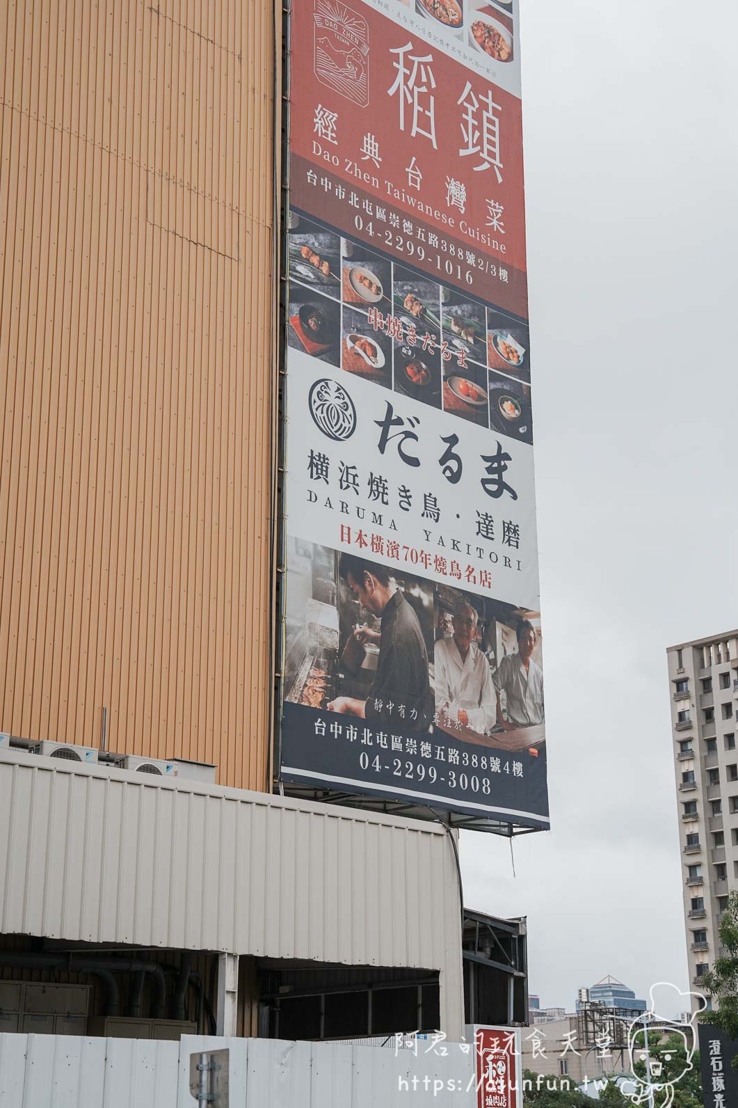 横浜焼鳥·達磨台中崇德店 建築外牆大型廣告看板 - 阿君的玩食天堂