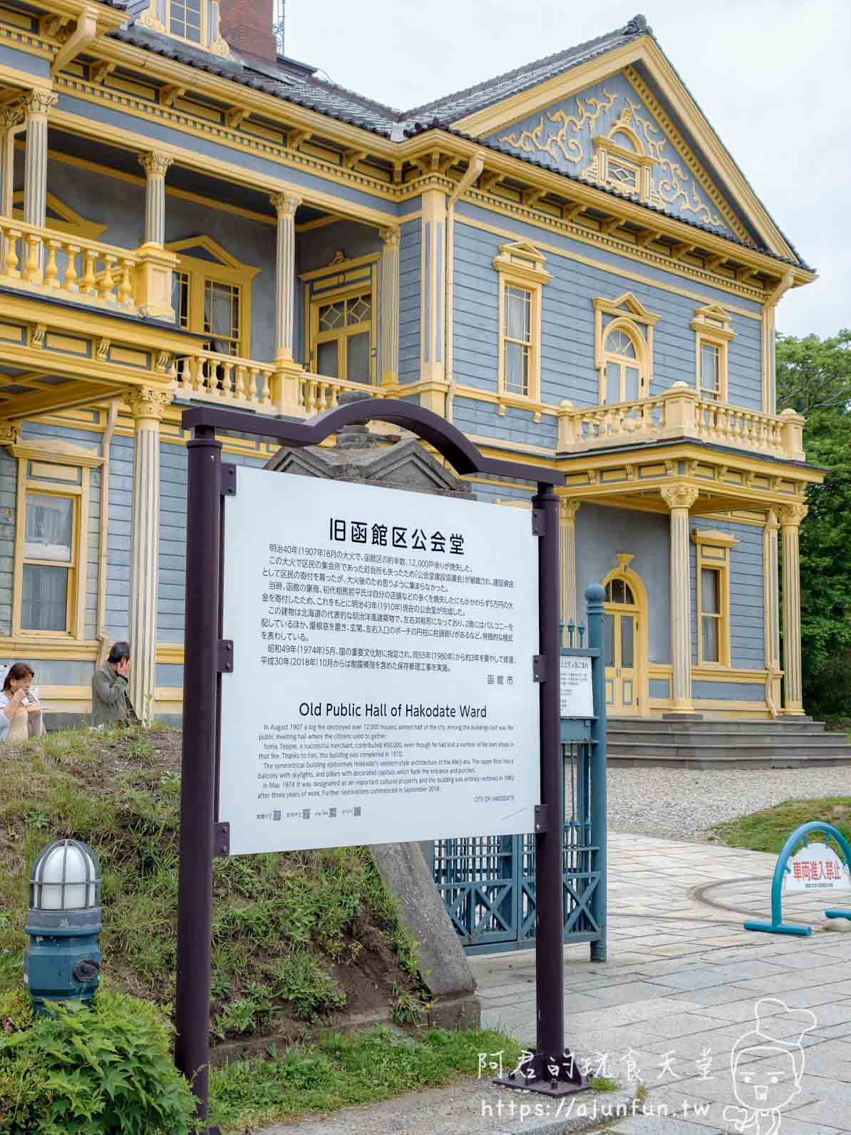 函館舊函館區公會堂 灰藍金黃外觀與正面解說牌 - 阿君的玩食天堂