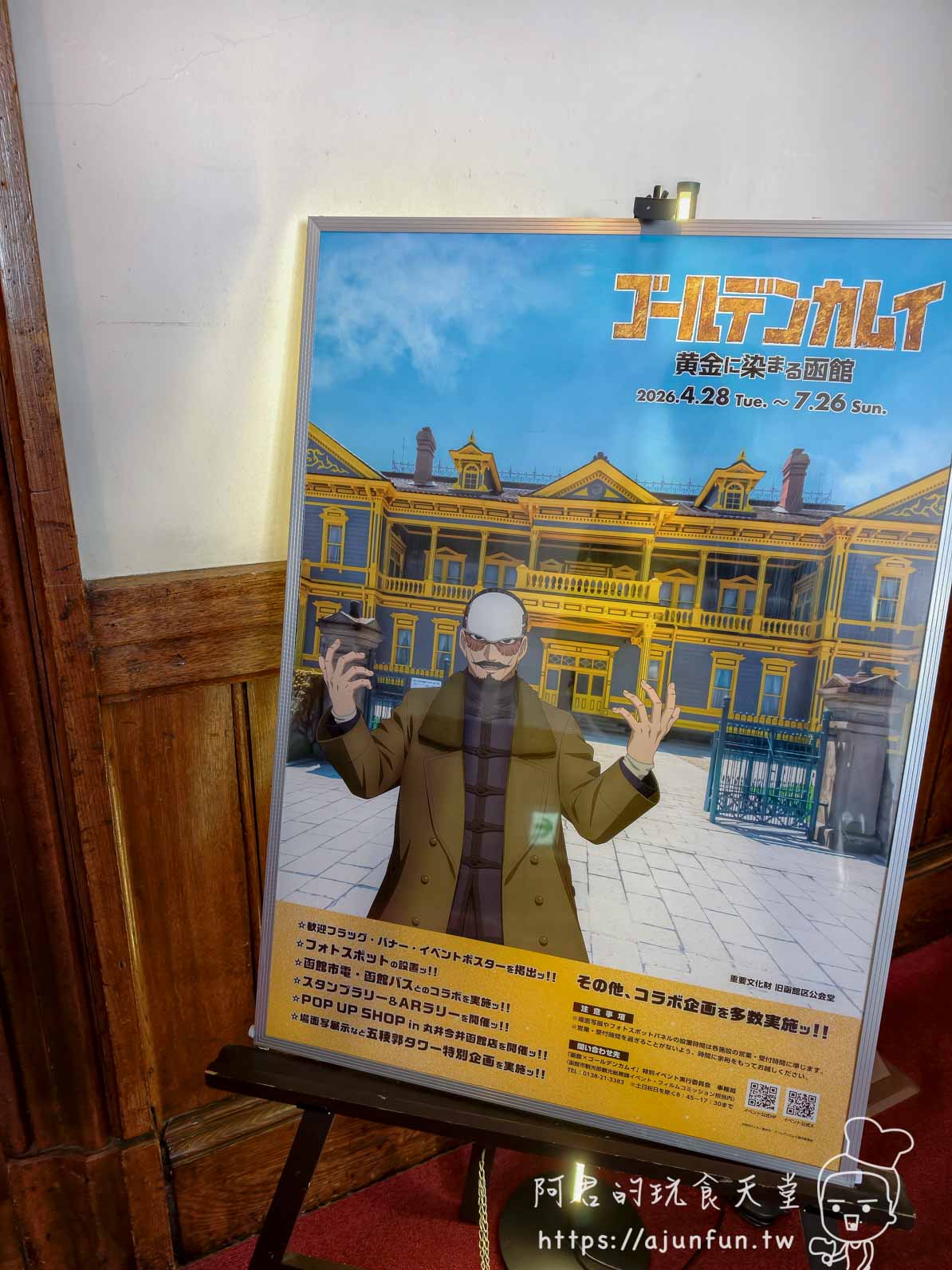 函館舊區公會堂 黃金神威特展海報展示 - 阿君的玩食天堂