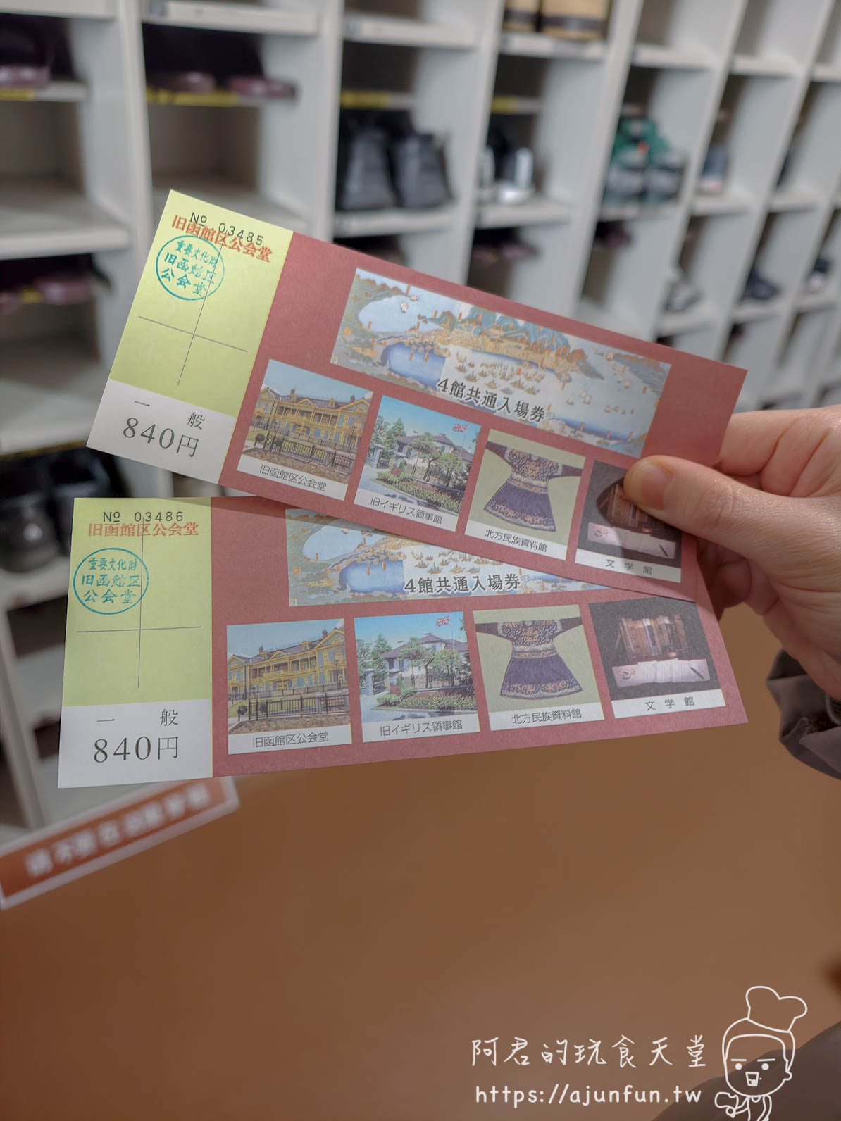 函館4館共通入場券 票根與840円一般票價特寫 - 阿君的玩食天堂