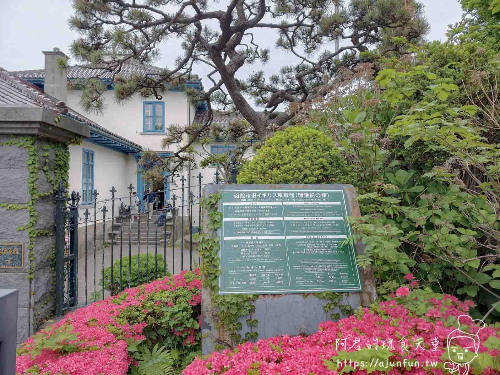 函館市舊英國領事館 入口石碑開館時間與票價標示 - 阿君的玩食天堂