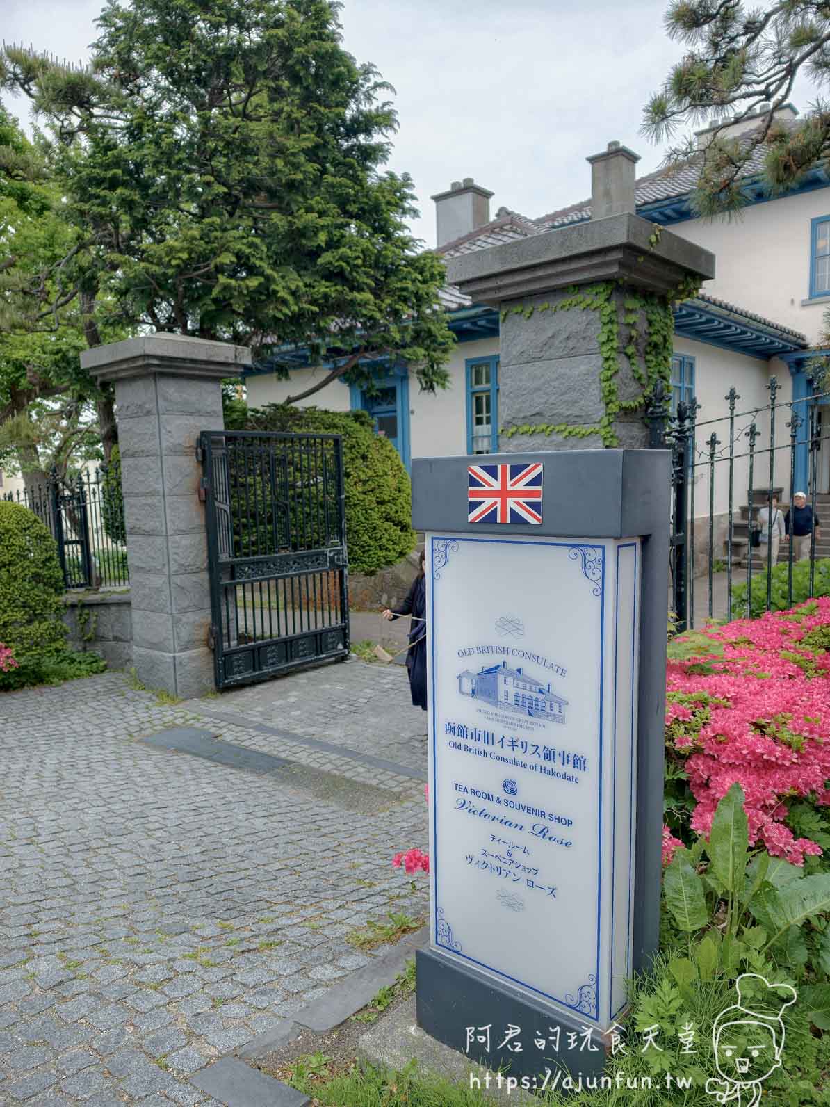 函館市舊英國領事館 入口石柱說明牌與鑄鐵大門外觀 - 阿君的玩食天堂
