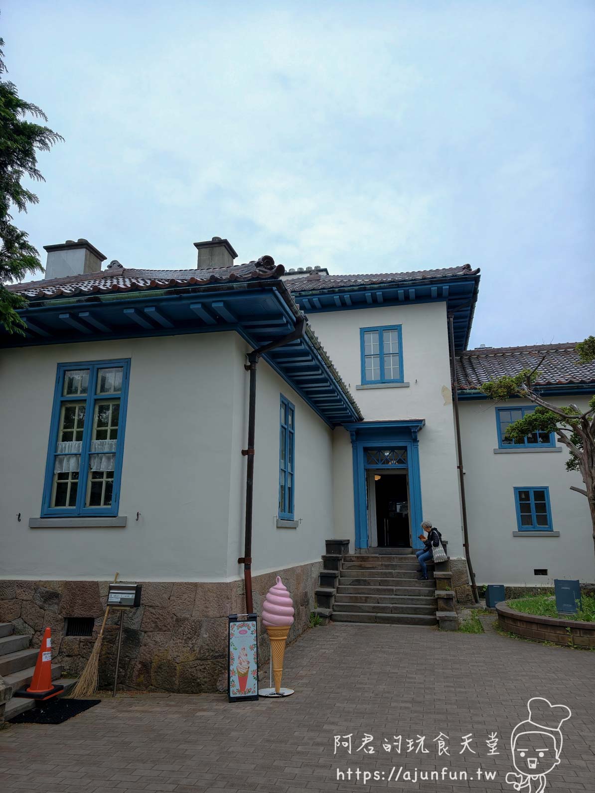 函館舊英國領事館 藍色窗框白色洋館外觀與霜淇淋立牌 - 阿君的玩食天堂