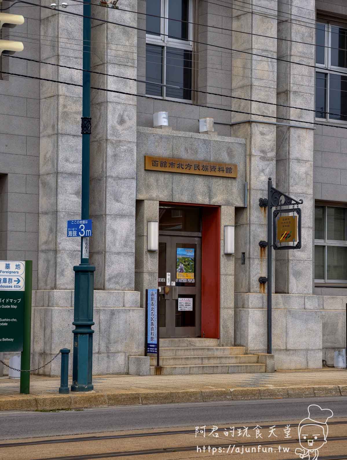 函館市北方民族資料館 石造建築正面入口與館名橫匾 - 阿君的玩食天堂