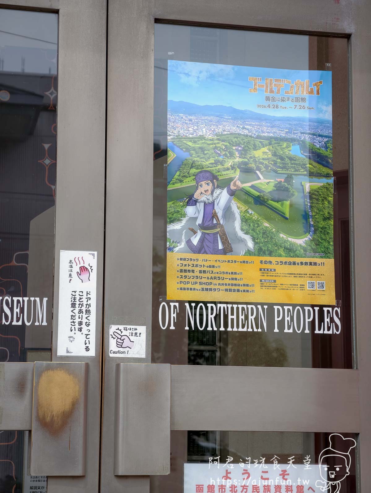 函館市北方民族資料館 入口玻璃門與黃金神威聯名活動海報 - 阿君的玩食天堂