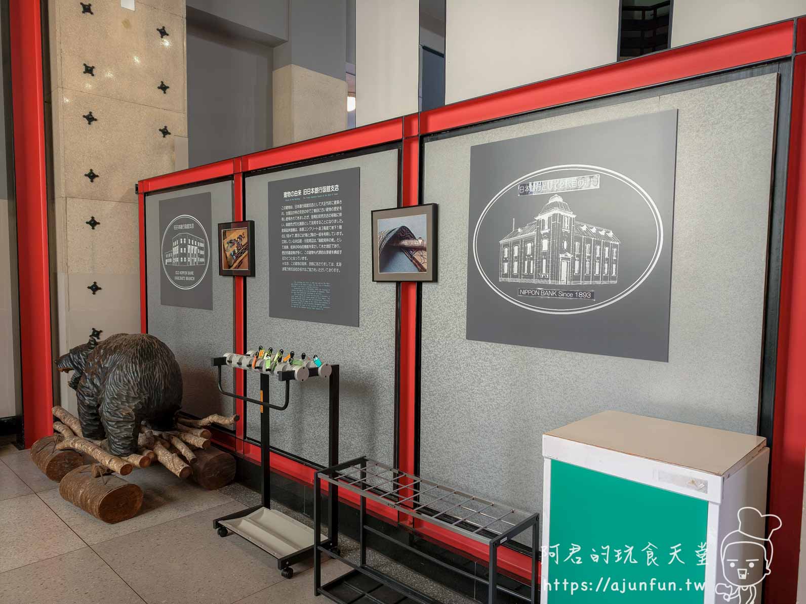 函館市文學館或北方民族資料館 室內展示區展示舊日本銀行函館支店歷史面板與熊形木雕 - 阿君的玩食天堂