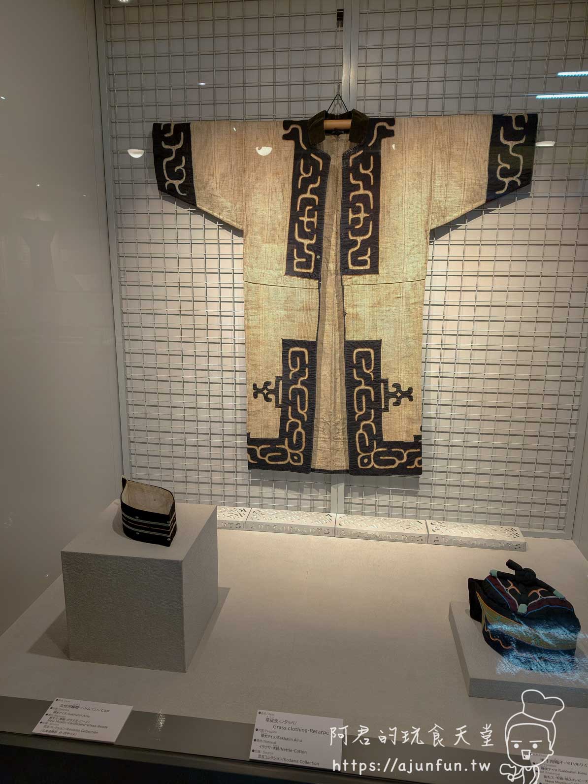 函館市北方民族資料館 阿伊努族傳統草纖維長袍 Retarpe 展示 - 阿君的玩食天堂