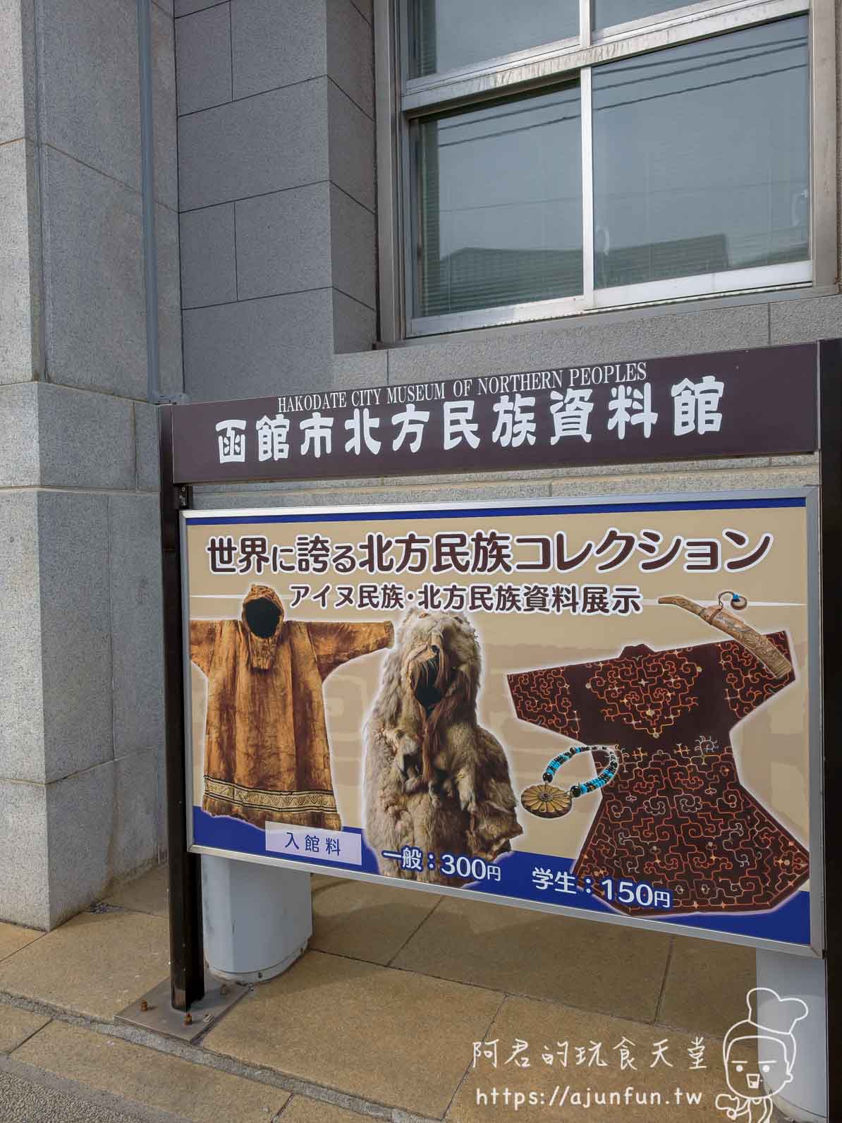 函館市北方民族資料館 入口看板與入館料標示 - 阿君的玩食天堂