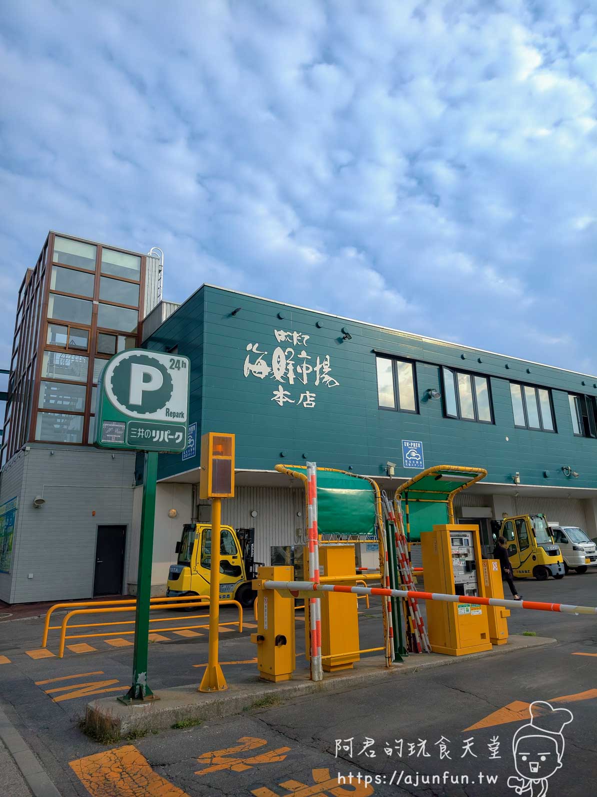 はこだて海鮮市場本店外觀與旁邊的三井のリパーク計時停車場 - 阿君的玩食天堂
