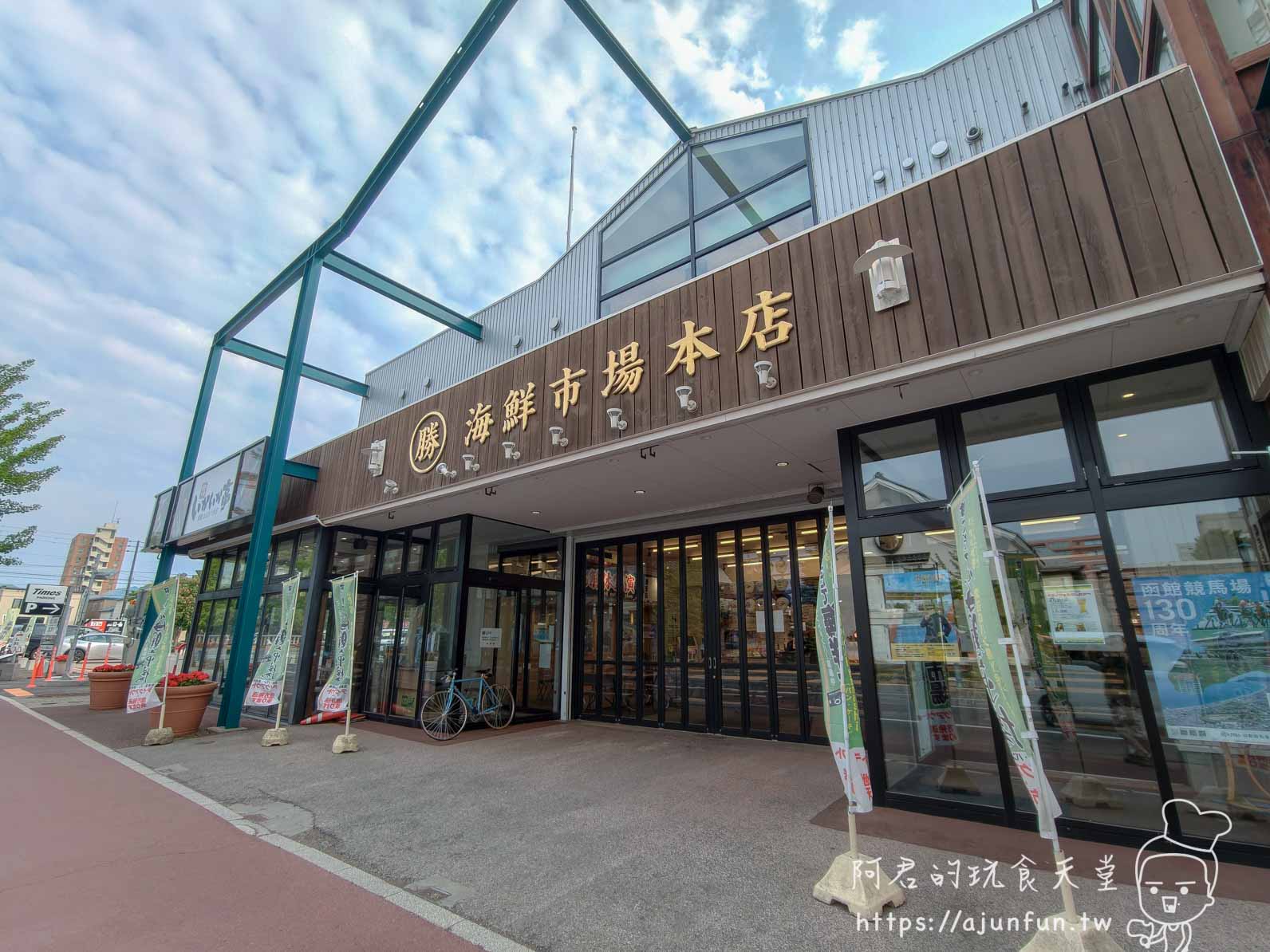 はこだて海鮮市場 外觀招牌與入口正面 - 阿君的玩食天堂