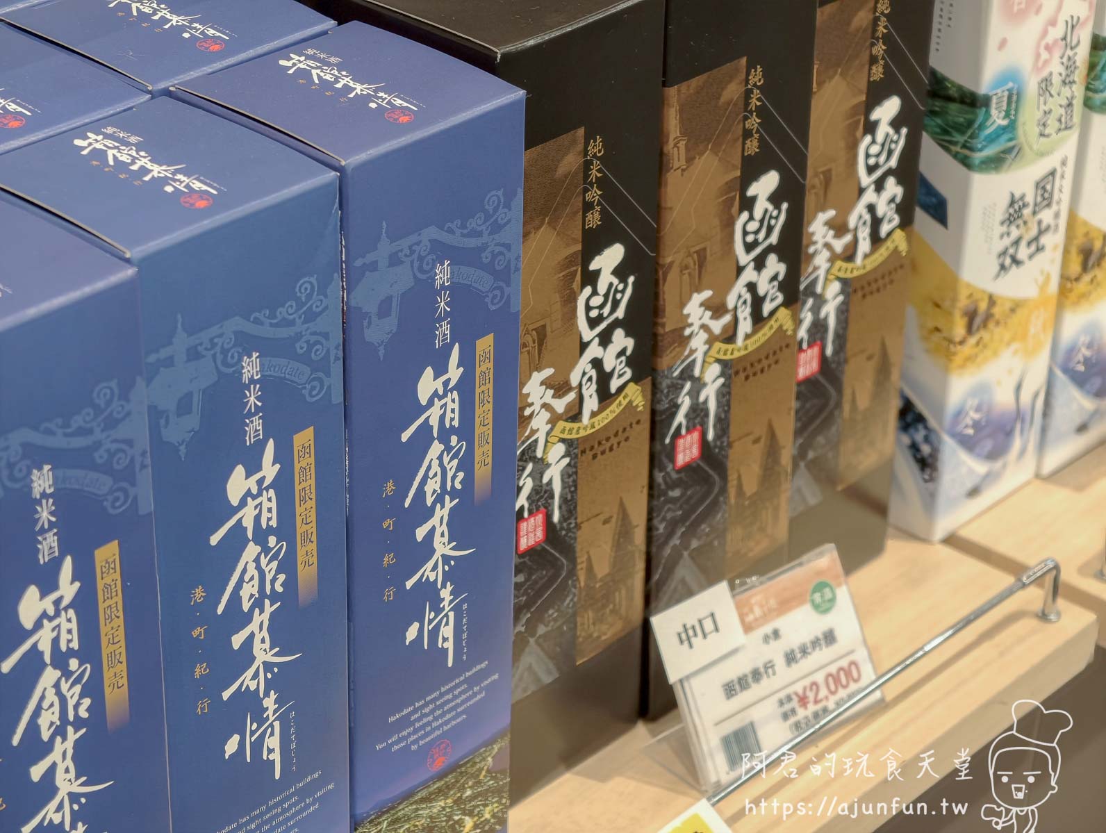 はこだて海鮮市場 函館限定日本酒禮盒展示台與價格牌 - 阿君的玩食天堂