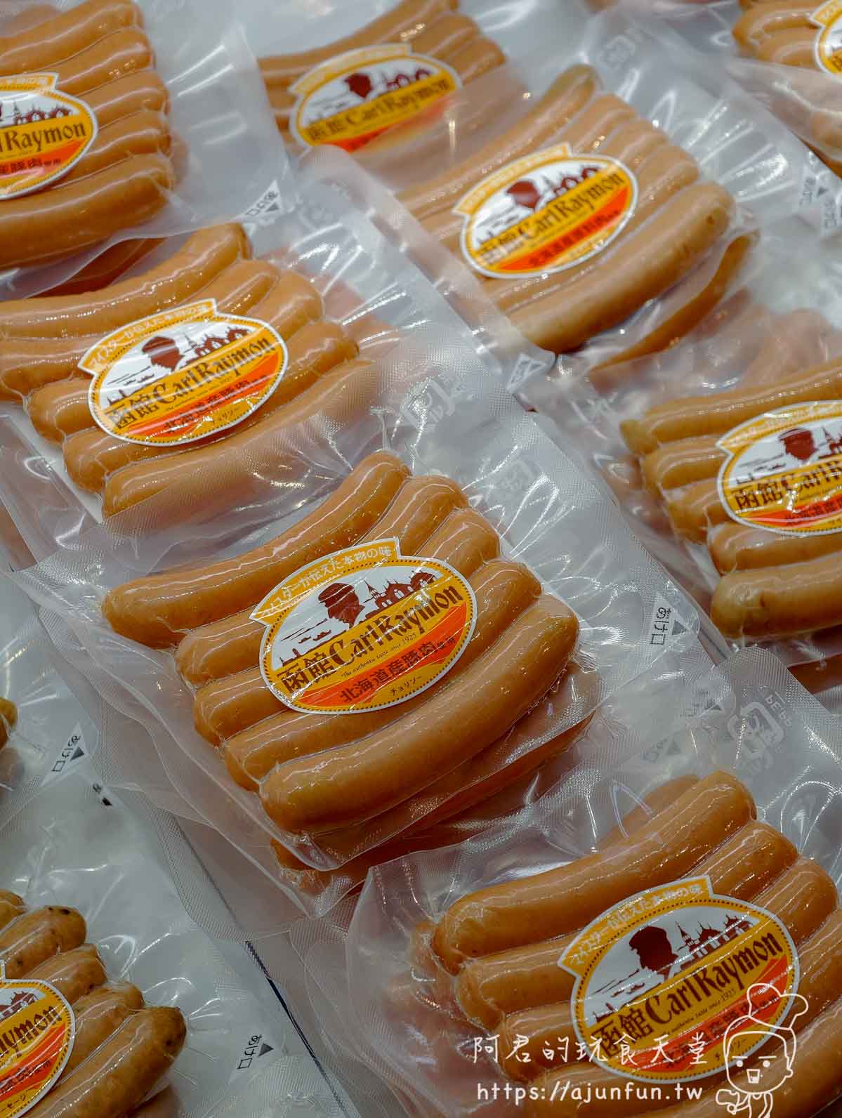 函館カール・レイモン香腸真空包裝陳列 - 阿君的玩食天堂