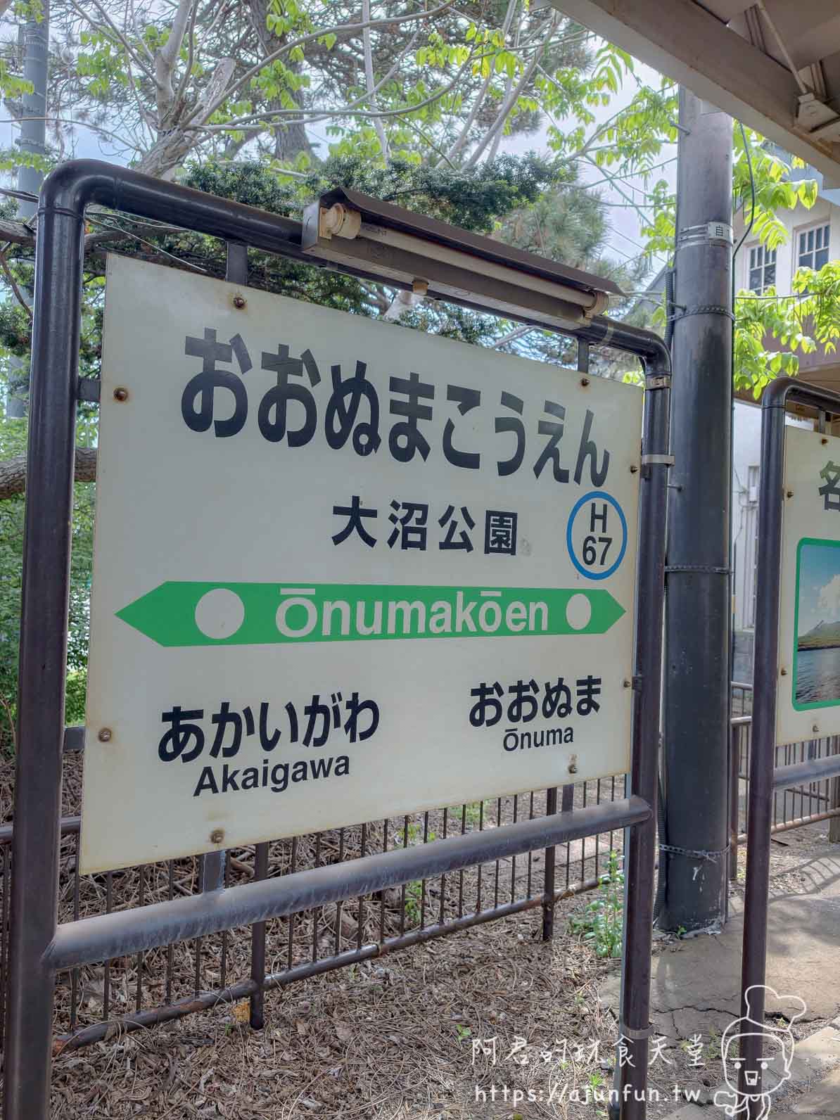 大沼公園 JR車站站名牌H67 - 阿君的玩食天堂