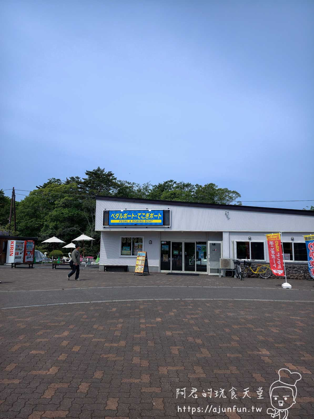 大沼公園 腳踏船租借處建築外觀 - 阿君的玩食天堂