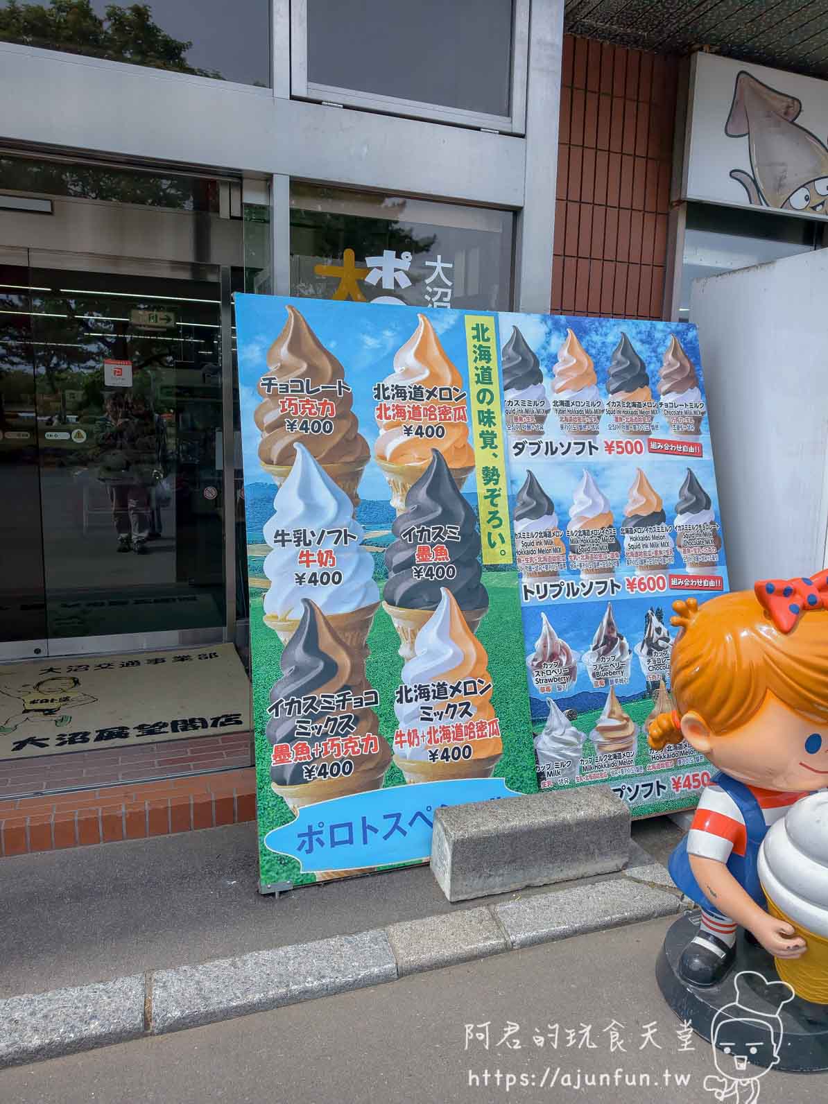大沼公園 大沼展望茶屋店霜淇淋口味價目看板 - 阿君的玩食天堂