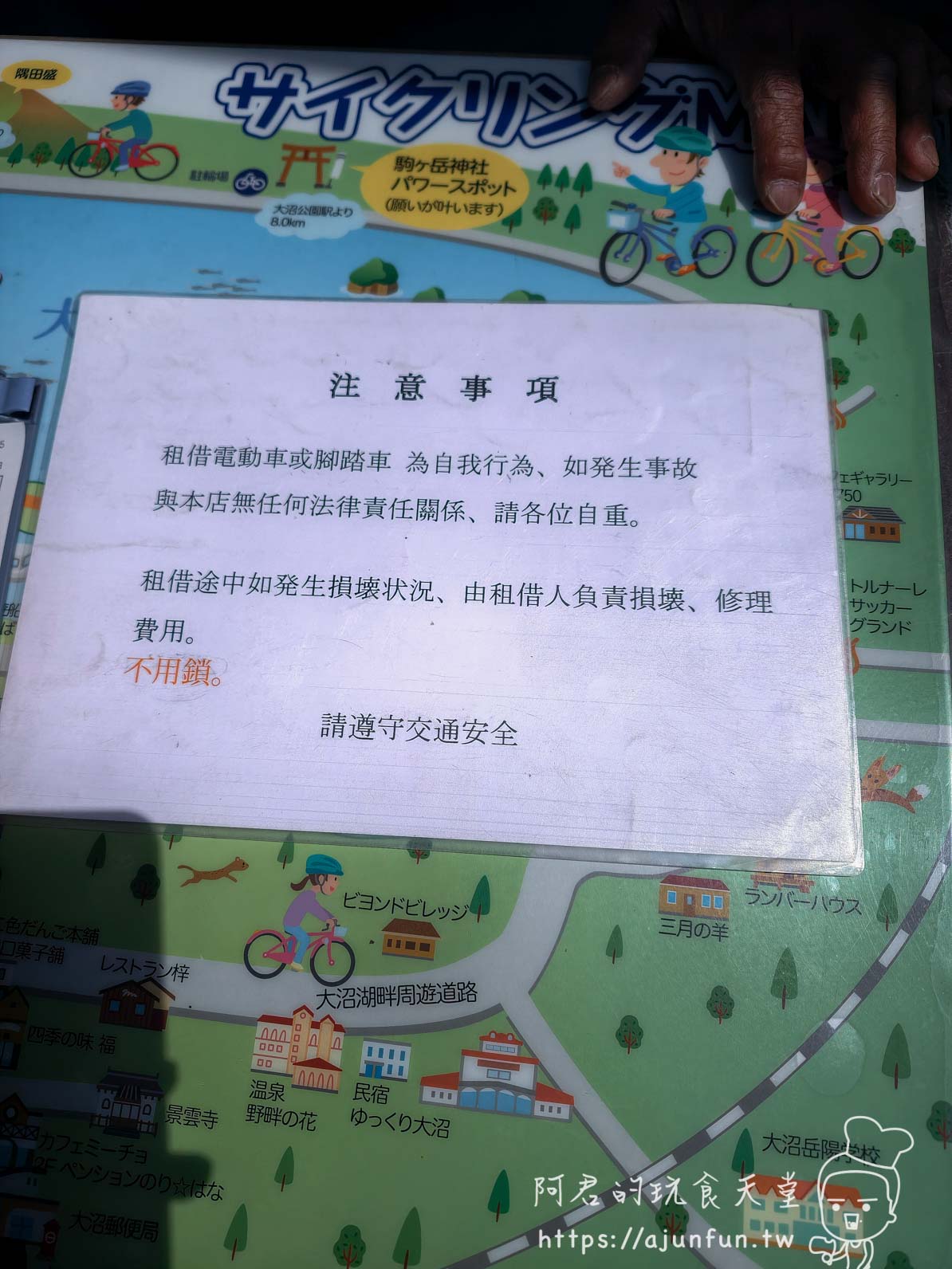 大沼公園 腳踏車租借注意事項告示牌 - 阿君的玩食天堂