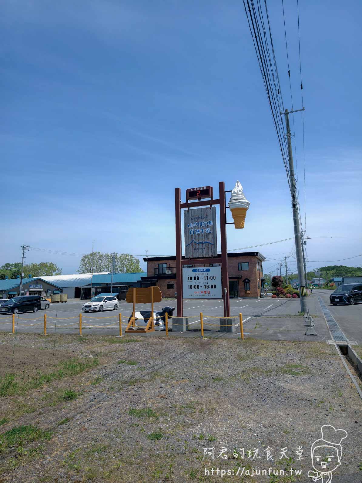 山川牧場（大沼ミルクプラント） 招牌與霜淇淋立體模型外觀 - 阿君的玩食天堂