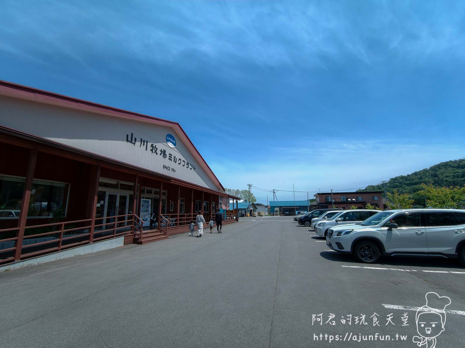 山川牧場（大沼ミルクプラント） 建築外觀與停車場全景 - 阿君的玩食天堂