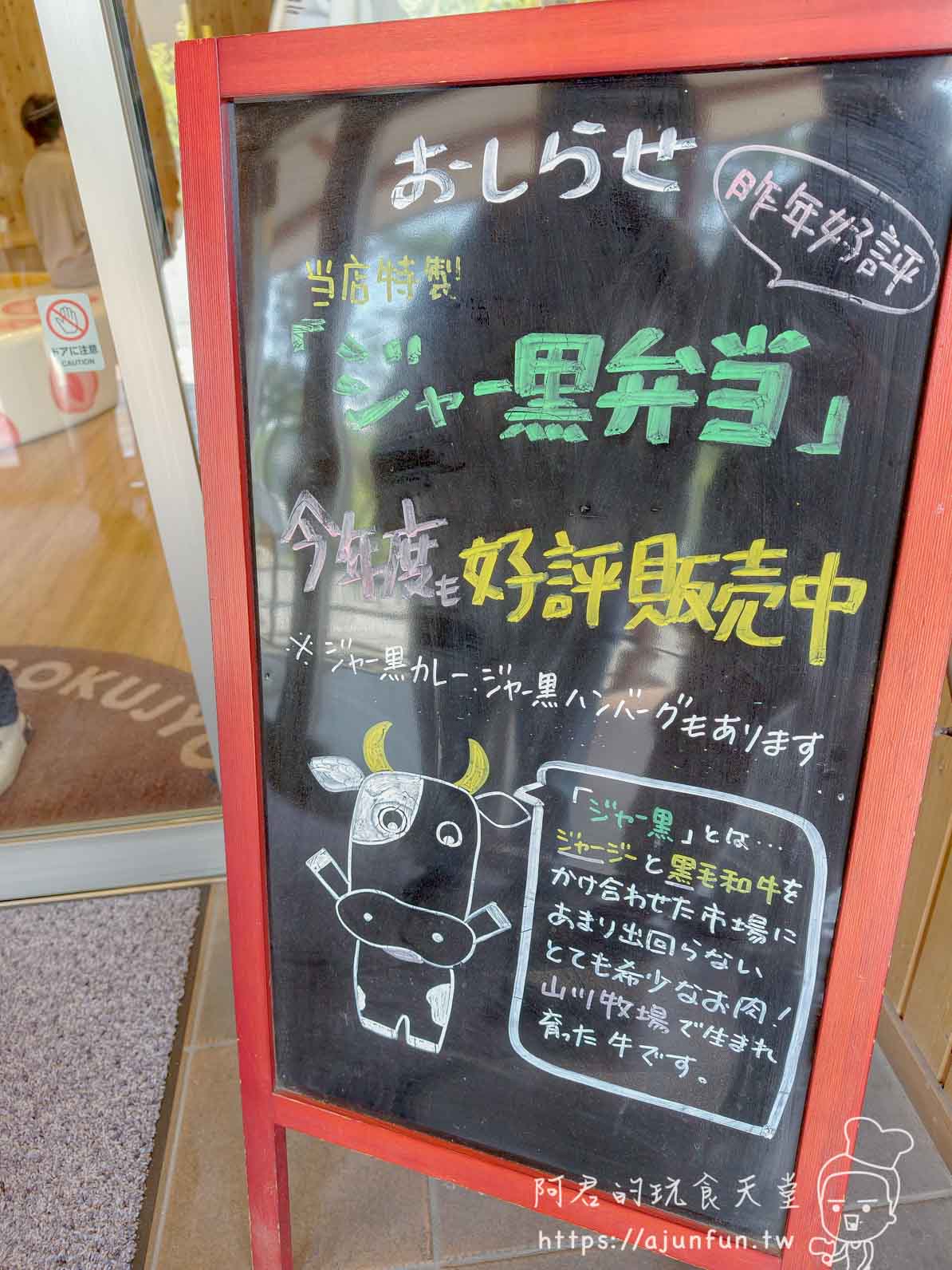 山川牧場（大沼ミルクプラント） 店頭黑板立牌介紹ジャー黒弁当 - 阿君的玩食天堂