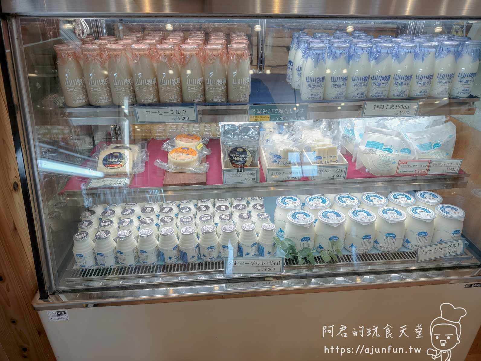 山川牧場（大沼ミルクプラント） 冷藏展示櫃內的牛奶、起司與優格商品 - 阿君的玩食天堂