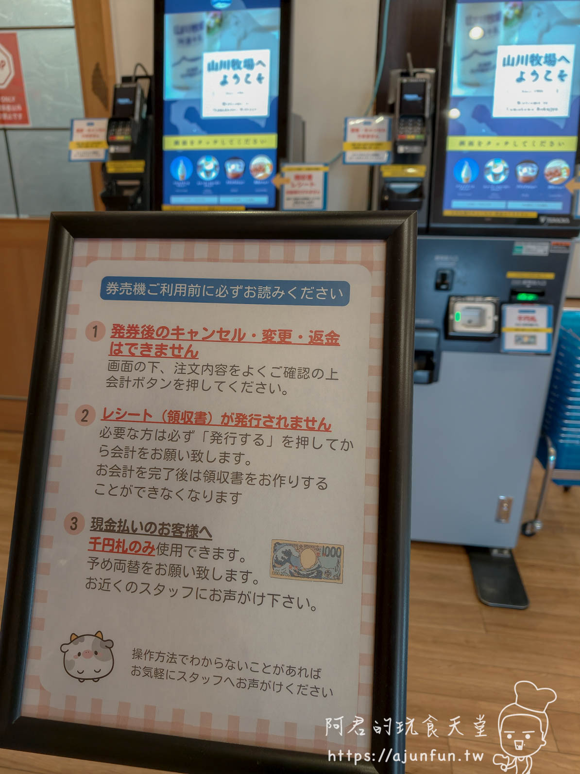 山川牧場（大沼ミルクプラント）券売機使用注意事項立牌與自助點餐機 - 阿君的玩食天堂