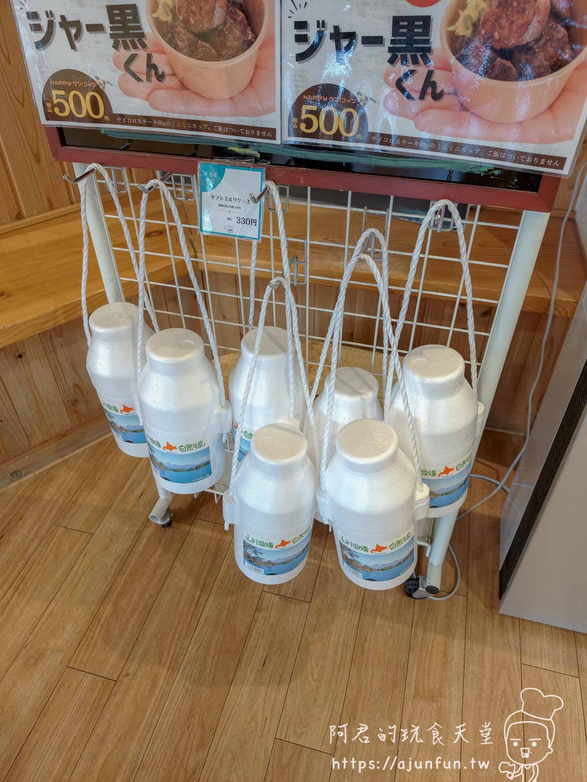 山川牧場（大沼ミルクプラント） 牛奶瓶禮盒展示架與ギフトミルクケース標價 - 阿君的玩食天堂
