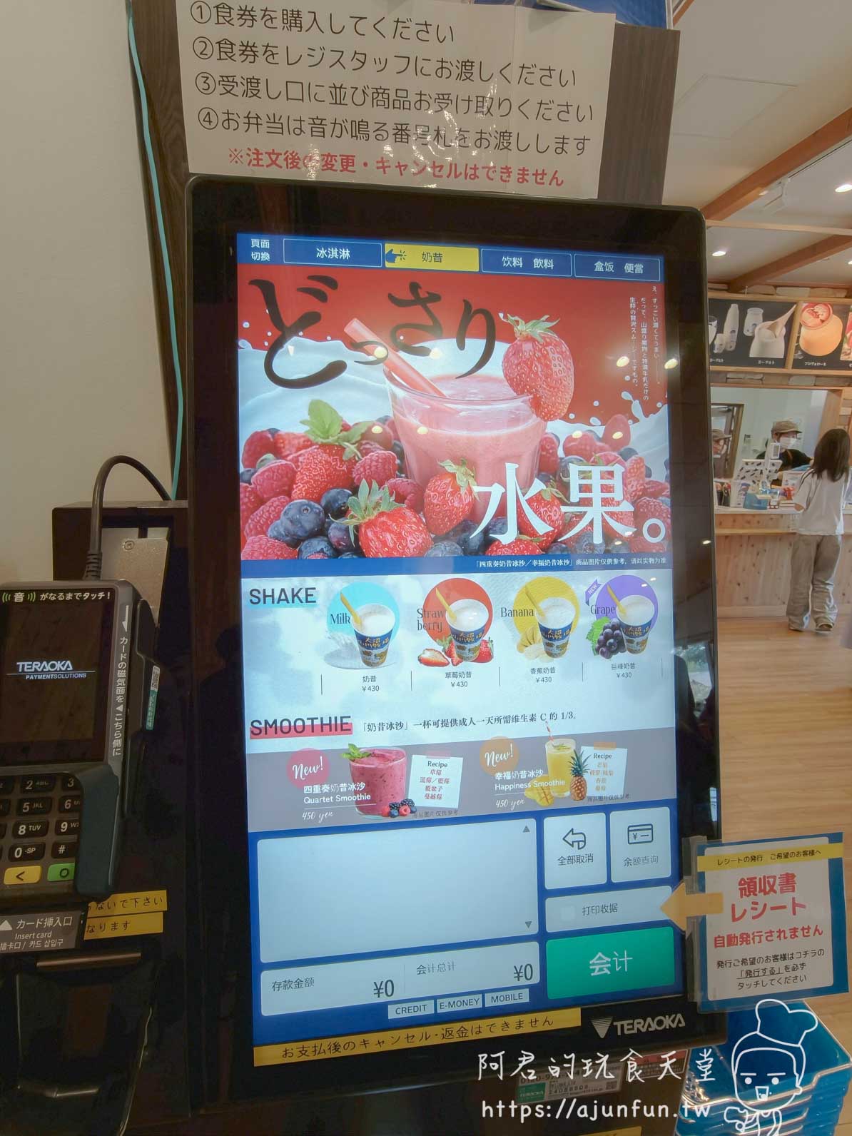 山川牧場（大沼ミルクプラント） 店內 TERAOKA 觸控點餐機與奶昔冰沙菜單 - 阿君的玩食天堂