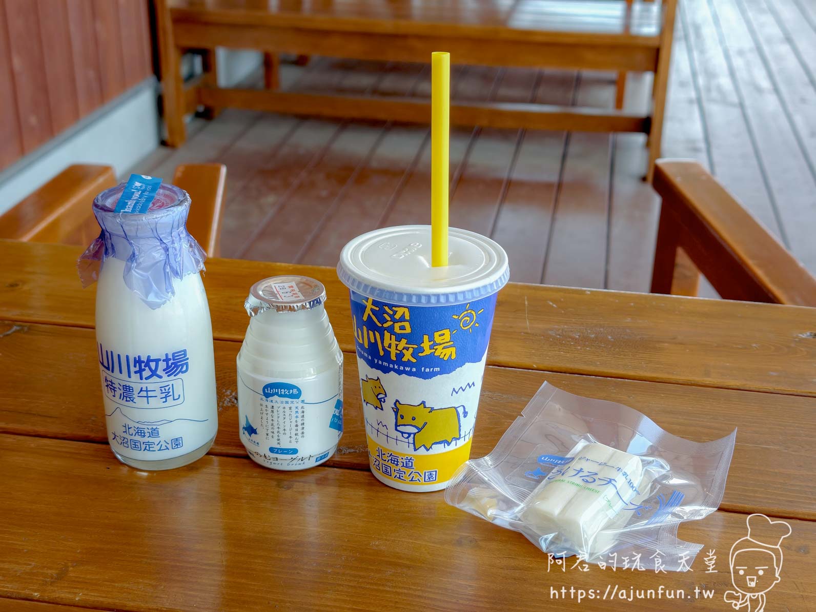 山川牧場（大沼ミルクプラント） 特濃牛乳瓶、飲用優格、牛奶杯與起司條並排 - 阿君的玩食天堂