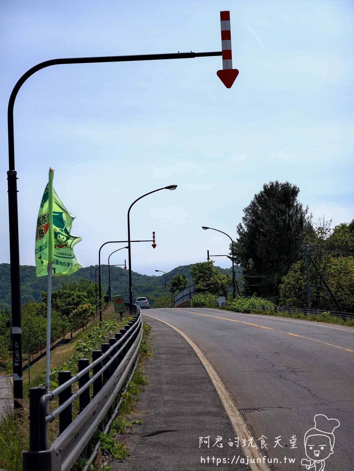 大沼公園 山間彎道與路燈警示標誌 - 阿君的玩食天堂
