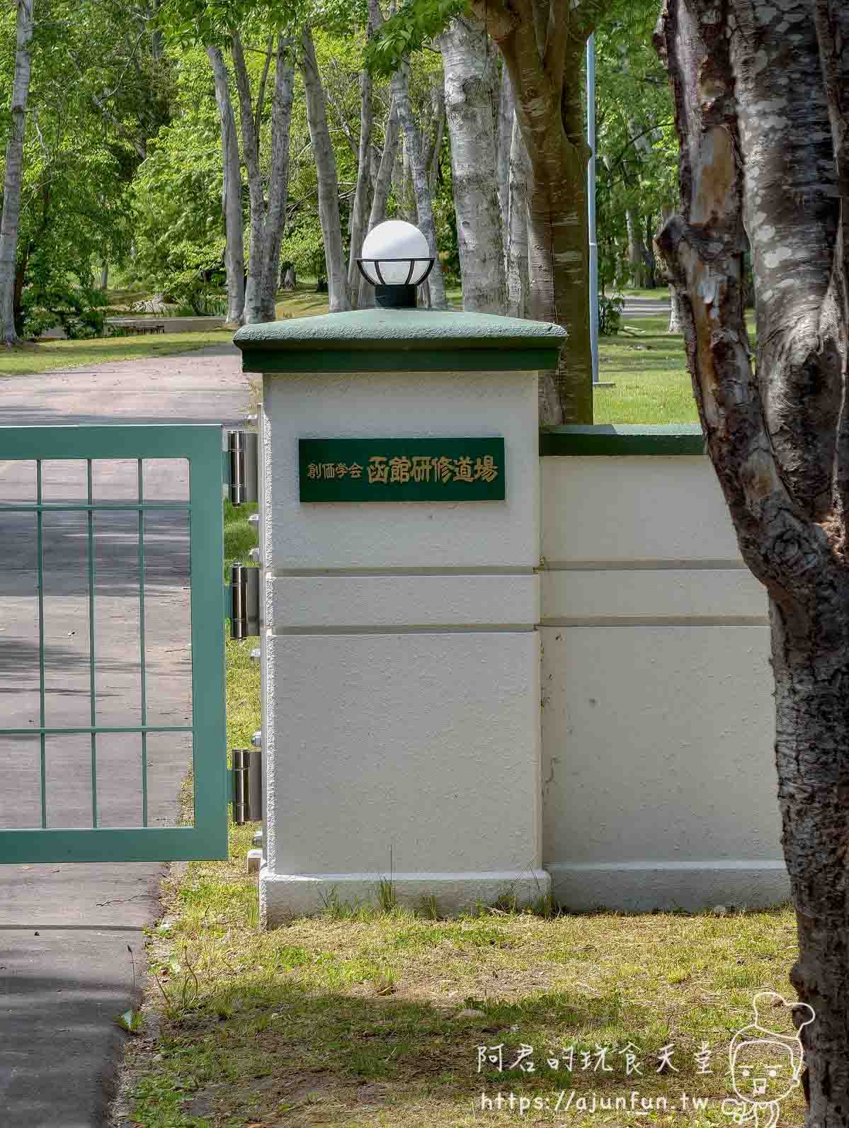 大沼公園 創價學會函館研修道場門牌與白樺林 - 阿君的玩食天堂