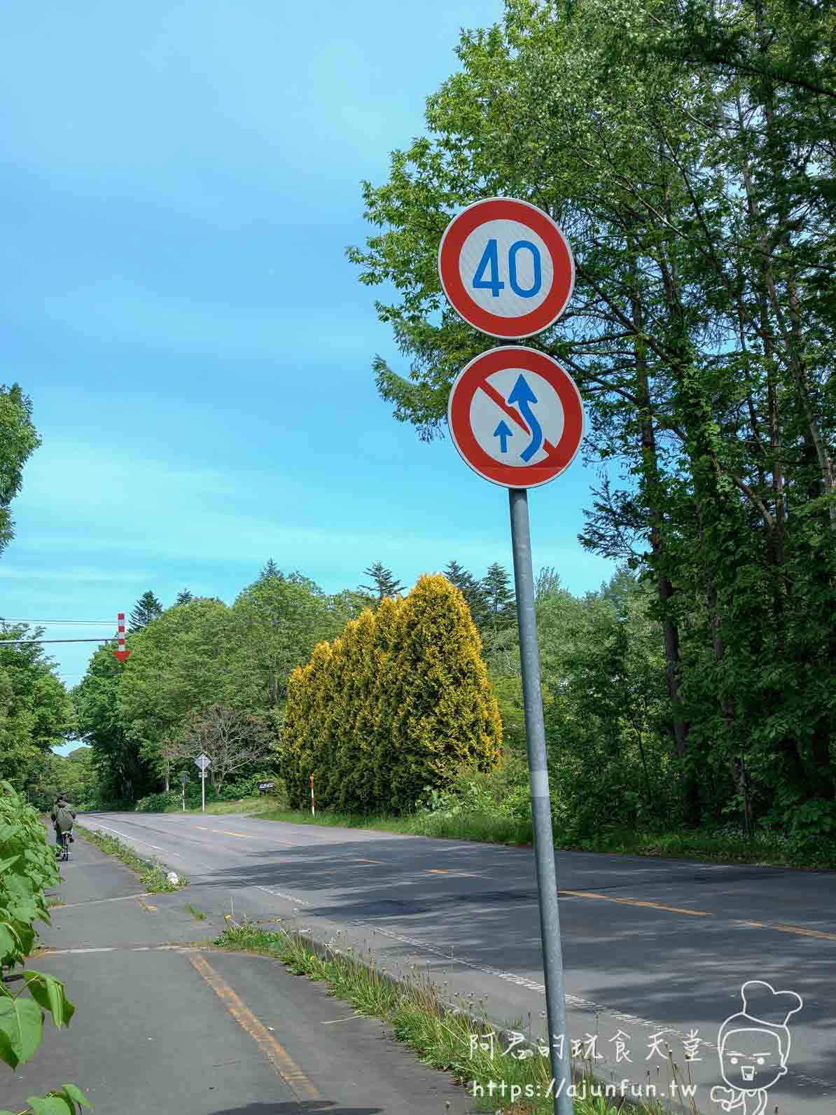 大沼公園 郊外道路限速40與禁止超車號誌 - 阿君的玩食天堂